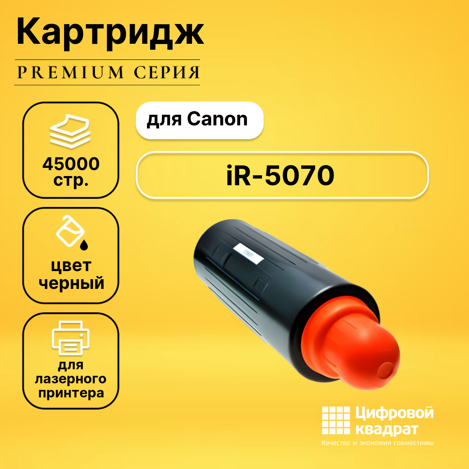 Картридж для Canon iR-5070 совместимый