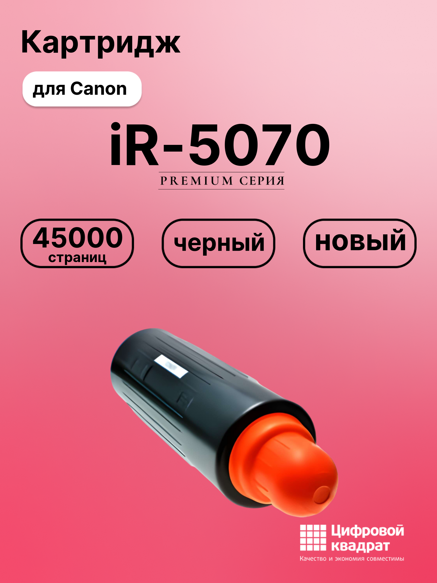 Картридж для Canon iR-5070 совместимый