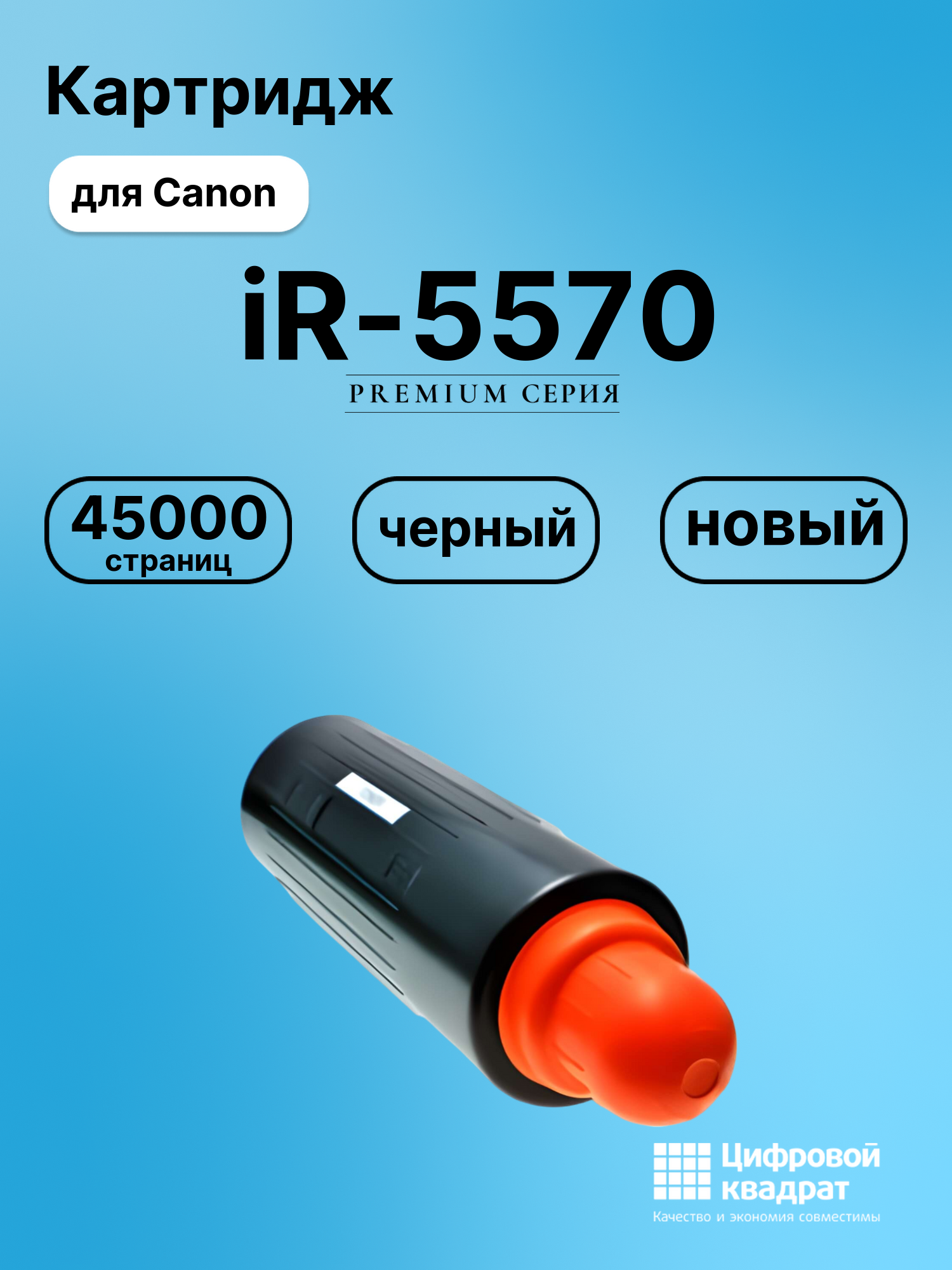Картридж для Canon iR-5570 совместимый