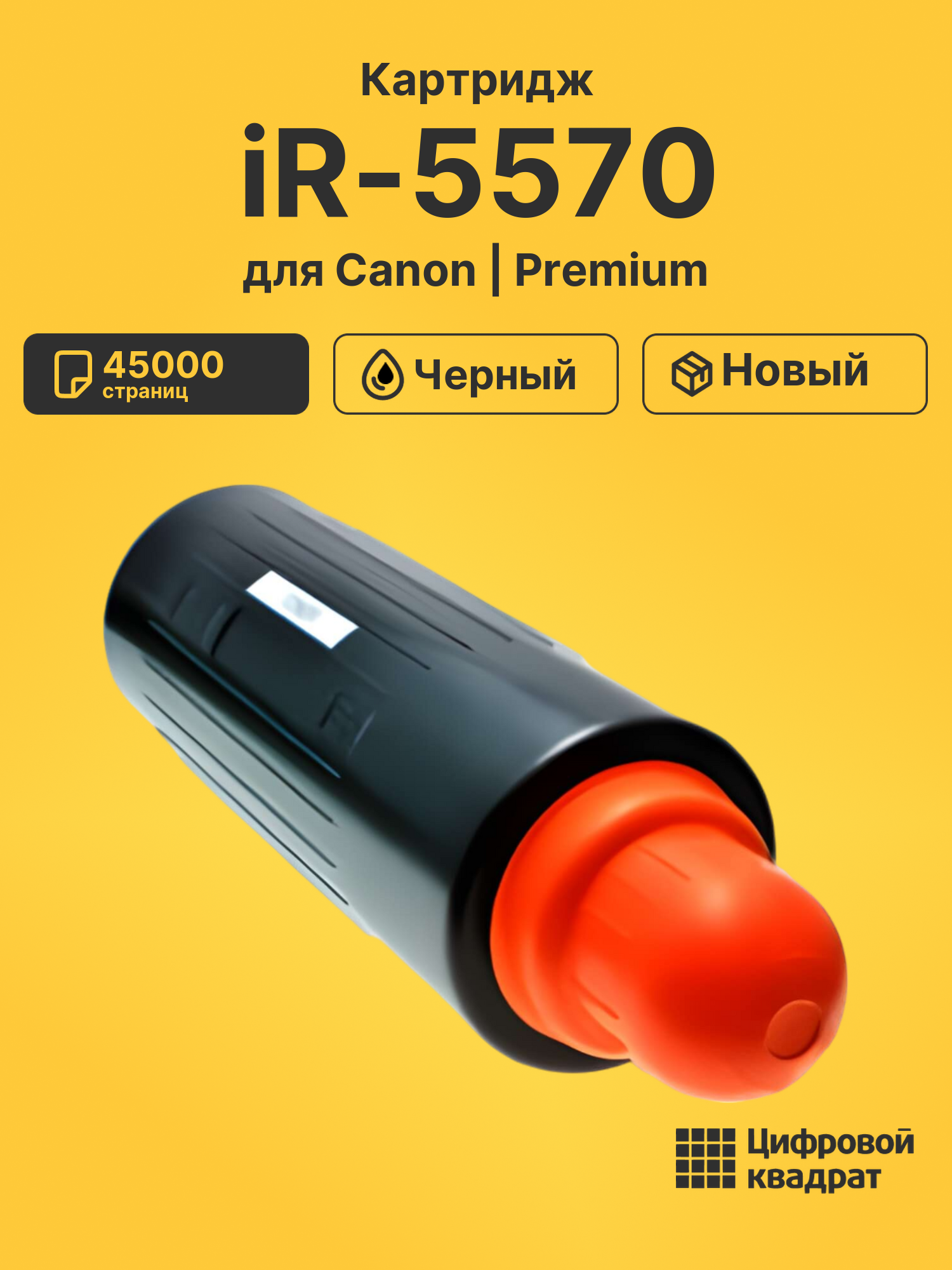 Картридж для Canon iR-5570 совместимый