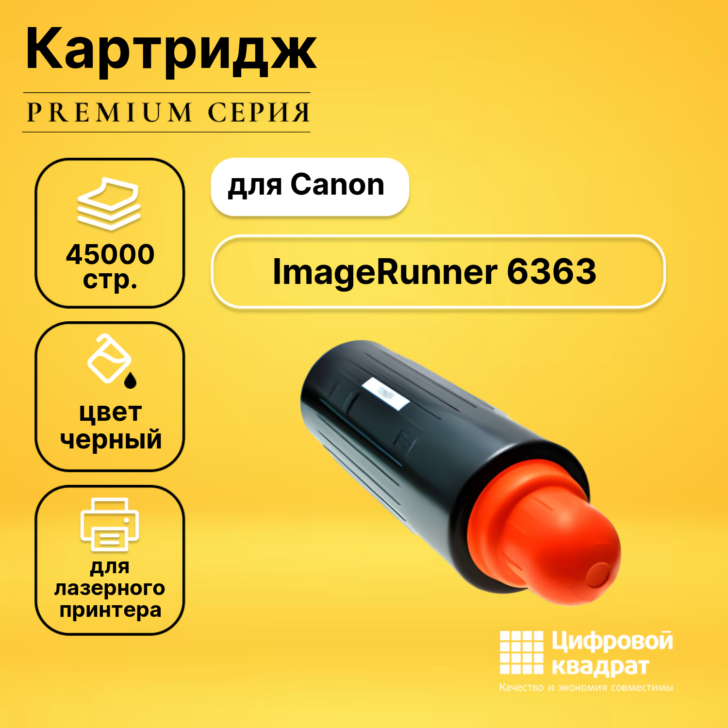 Картридж для Canon iR-6363 совместимый