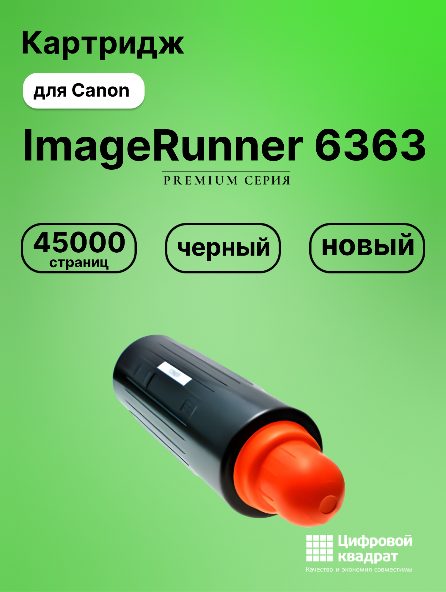 Картридж для Canon iR-6363 совместимый