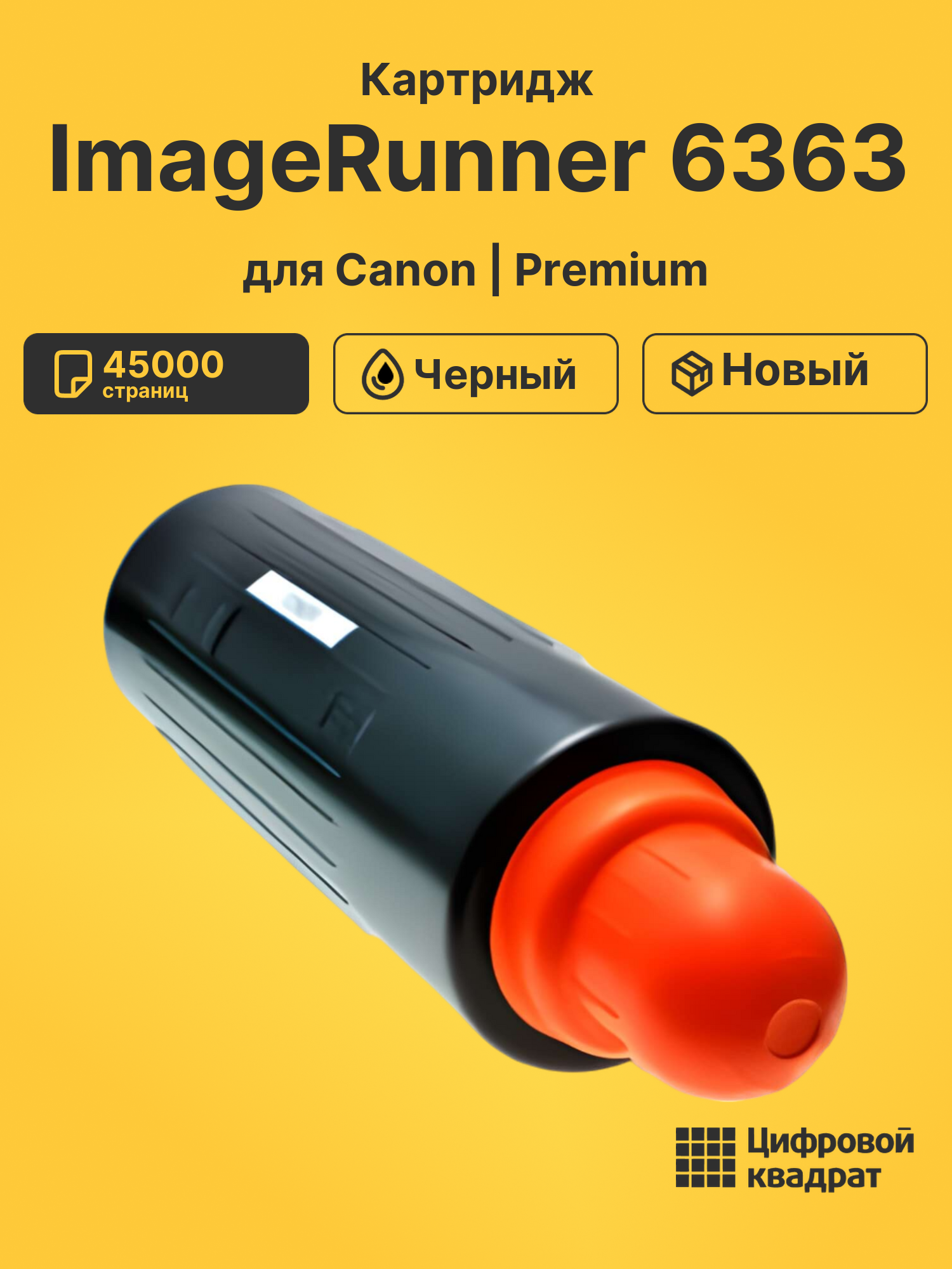 Картридж для Canon iR-6363 совместимый