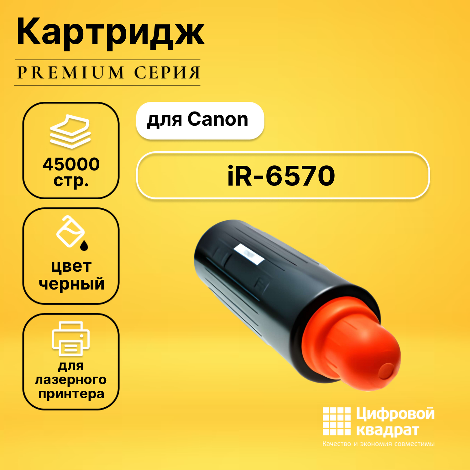 Картридж для Canon iR-6570 совместимый