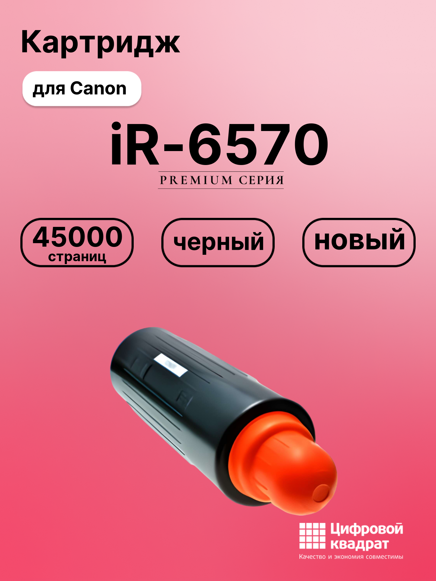 Картридж для Canon iR-6570 совместимый