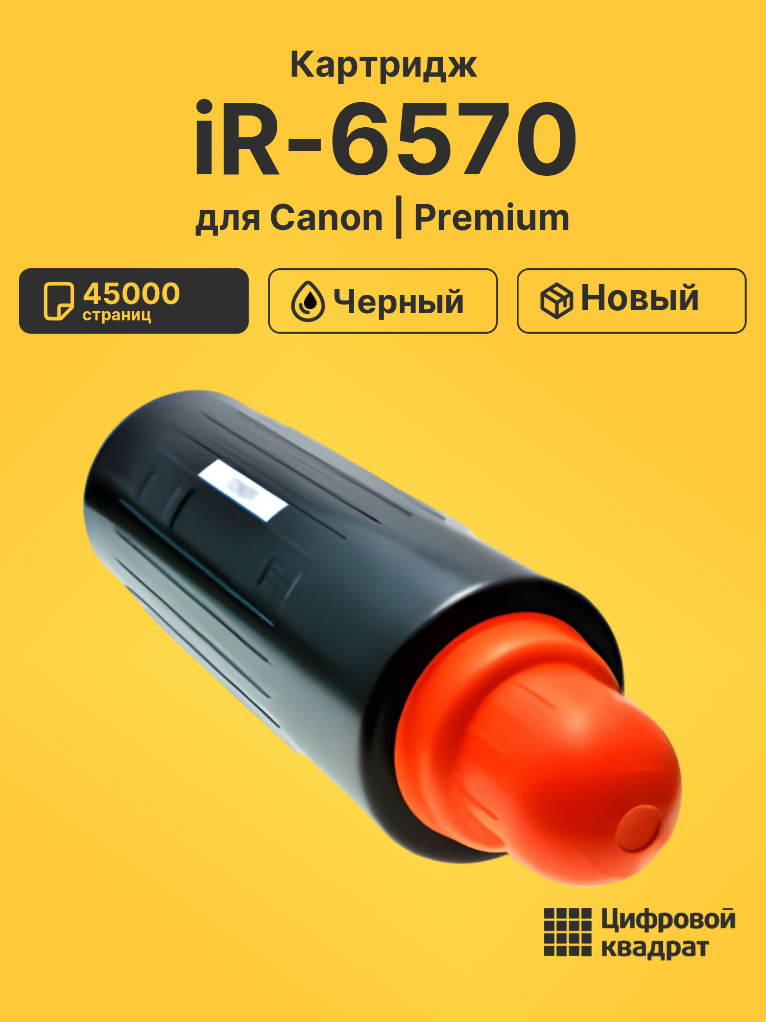 Картридж для Canon iR-6570 совместимый