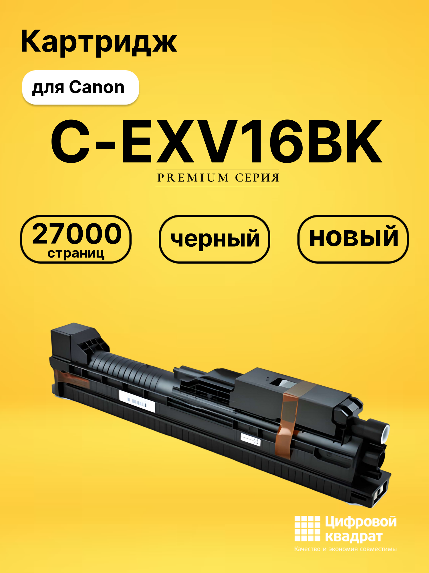 Картридж C-EXV16BK для Canon CLC 4141, CLC-4040 черный
