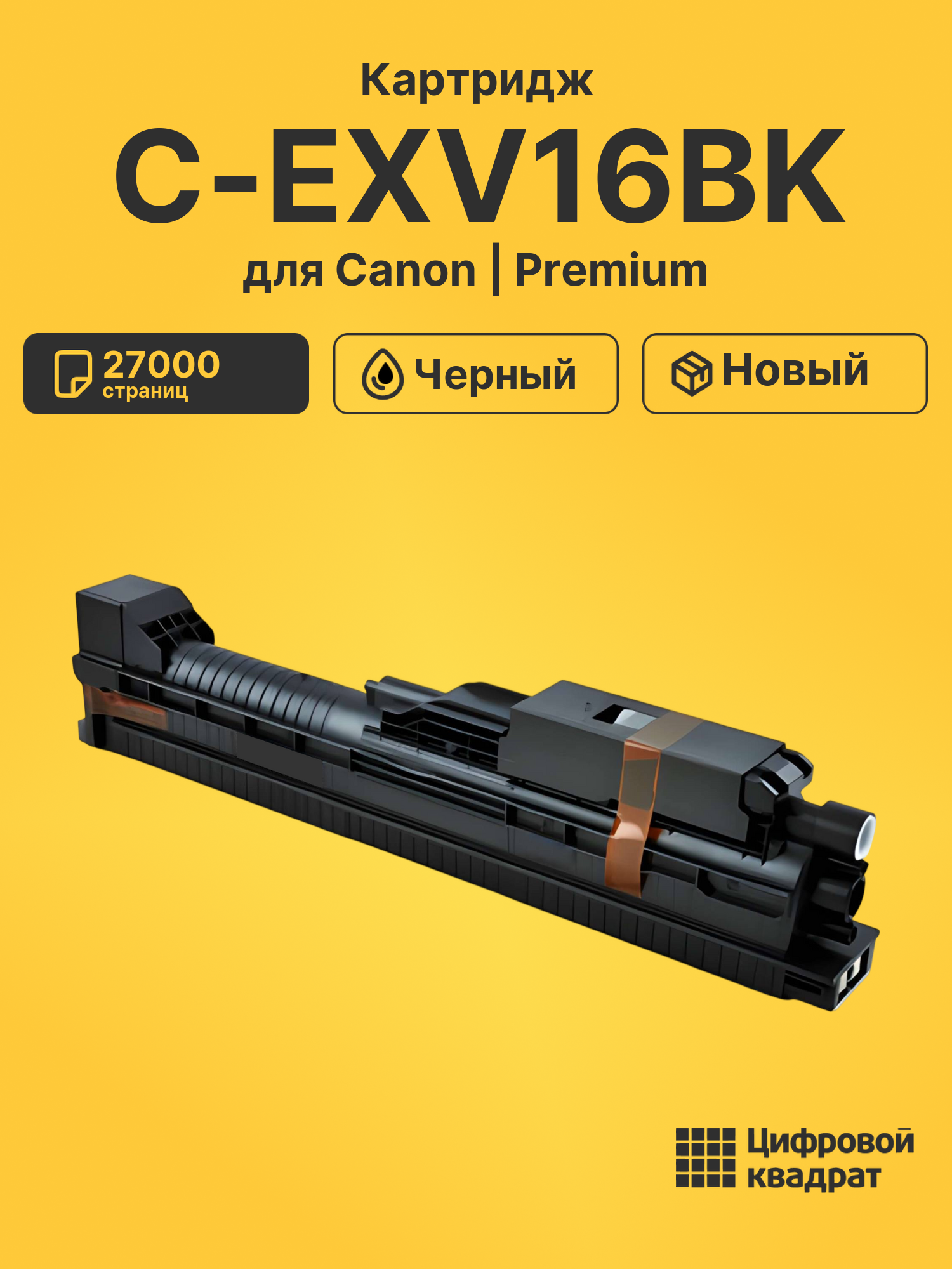 Картридж C-EXV16BK для Canon CLC 4141, CLC-4040 черный
