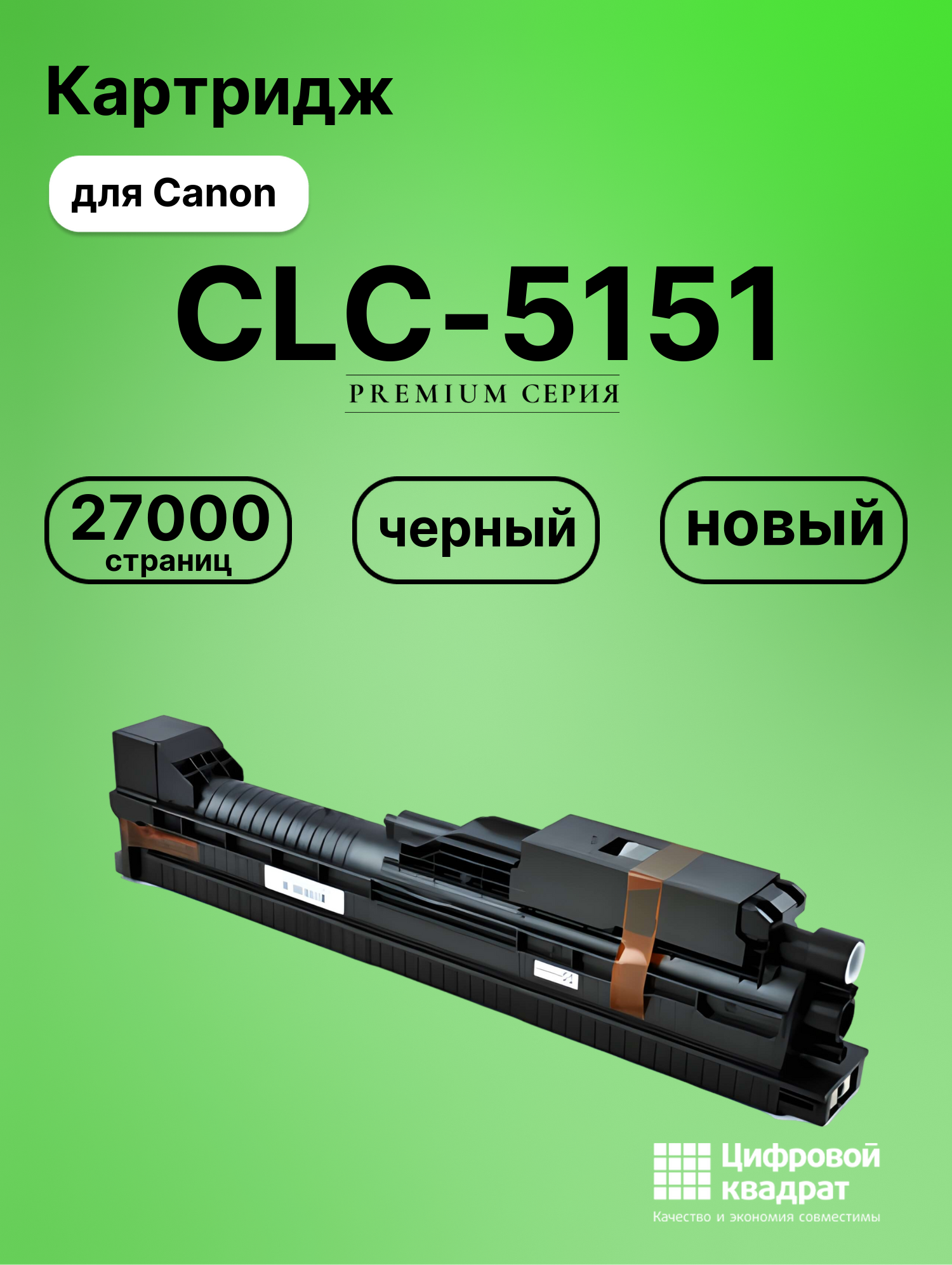Картридж для Canon CLC-5151 совместимый