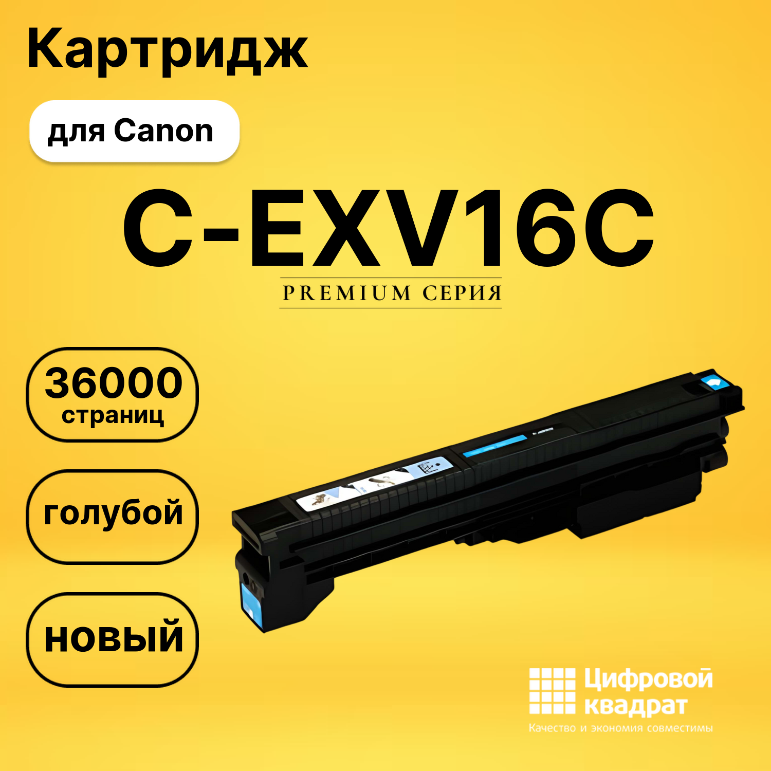 Картридж C-EXV16C Canon голубой совместимый