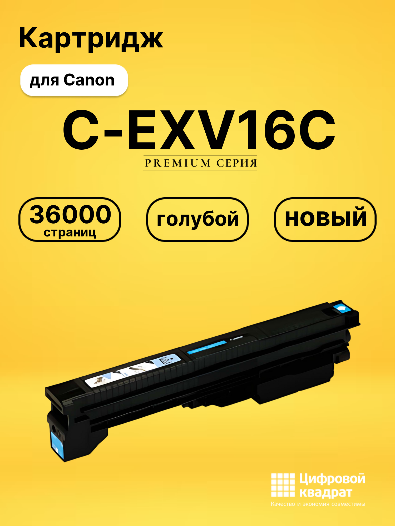 Картридж C-EXV16C для Canon CLC 4141, CLC-4040 голубой