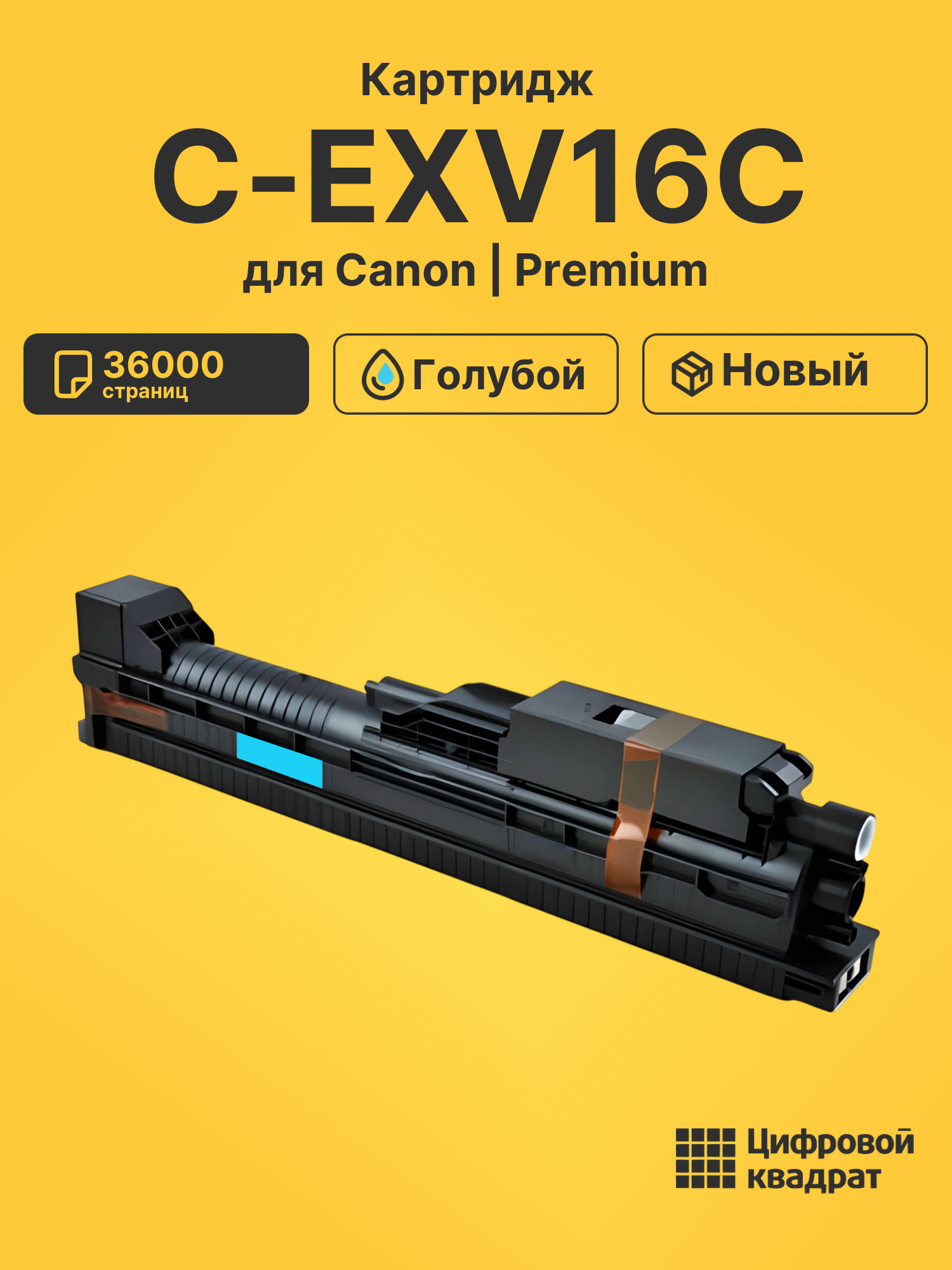 Картридж C-EXV16C для Canon CLC 4141, CLC-4040 голубой