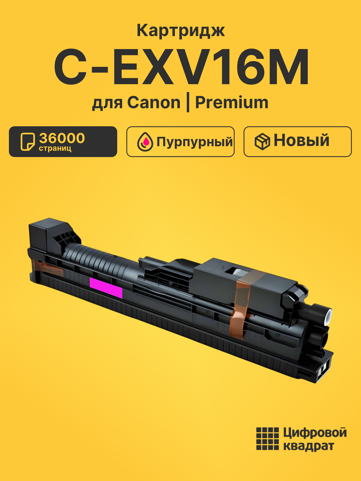 Картридж C-EXV16M для Canon CLC 4141 пурпурный