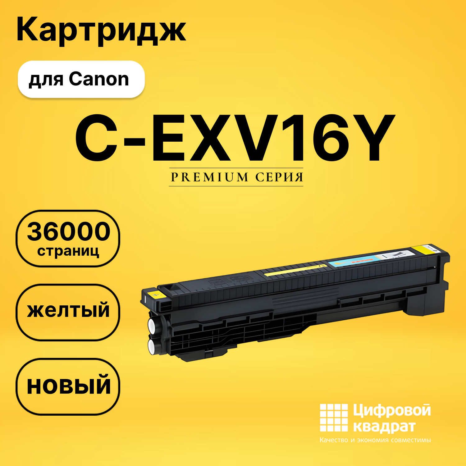 Картридж C-EXV16Y Canon желтый совместимый