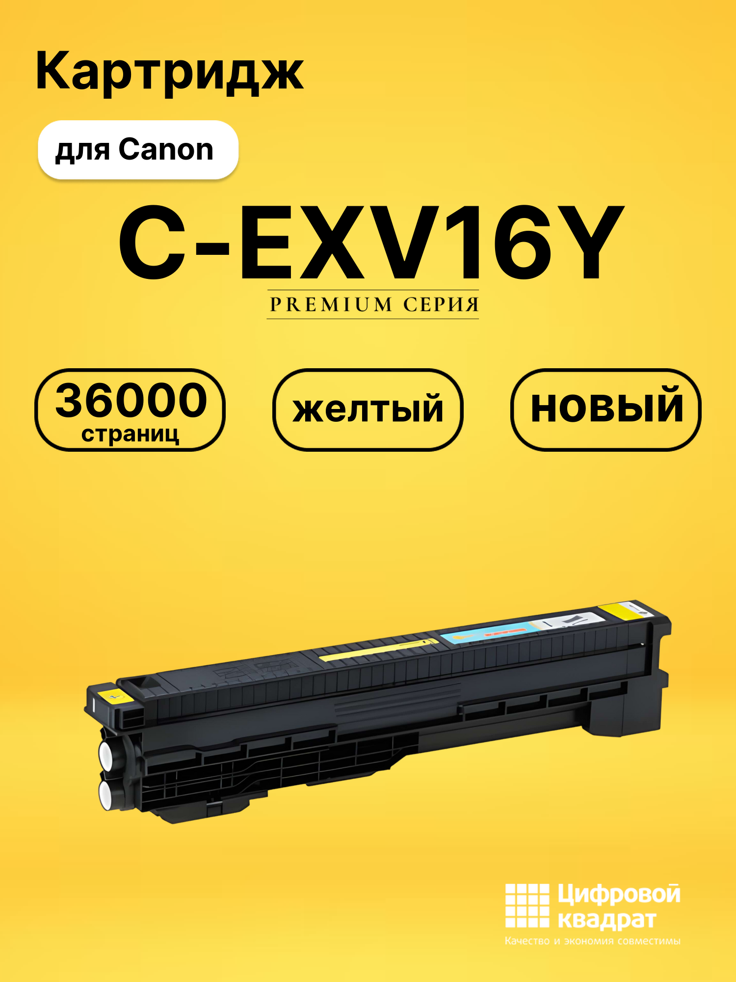 Картридж C-EXV16Y для Canon CLC 4141, CLC-4040 желтый