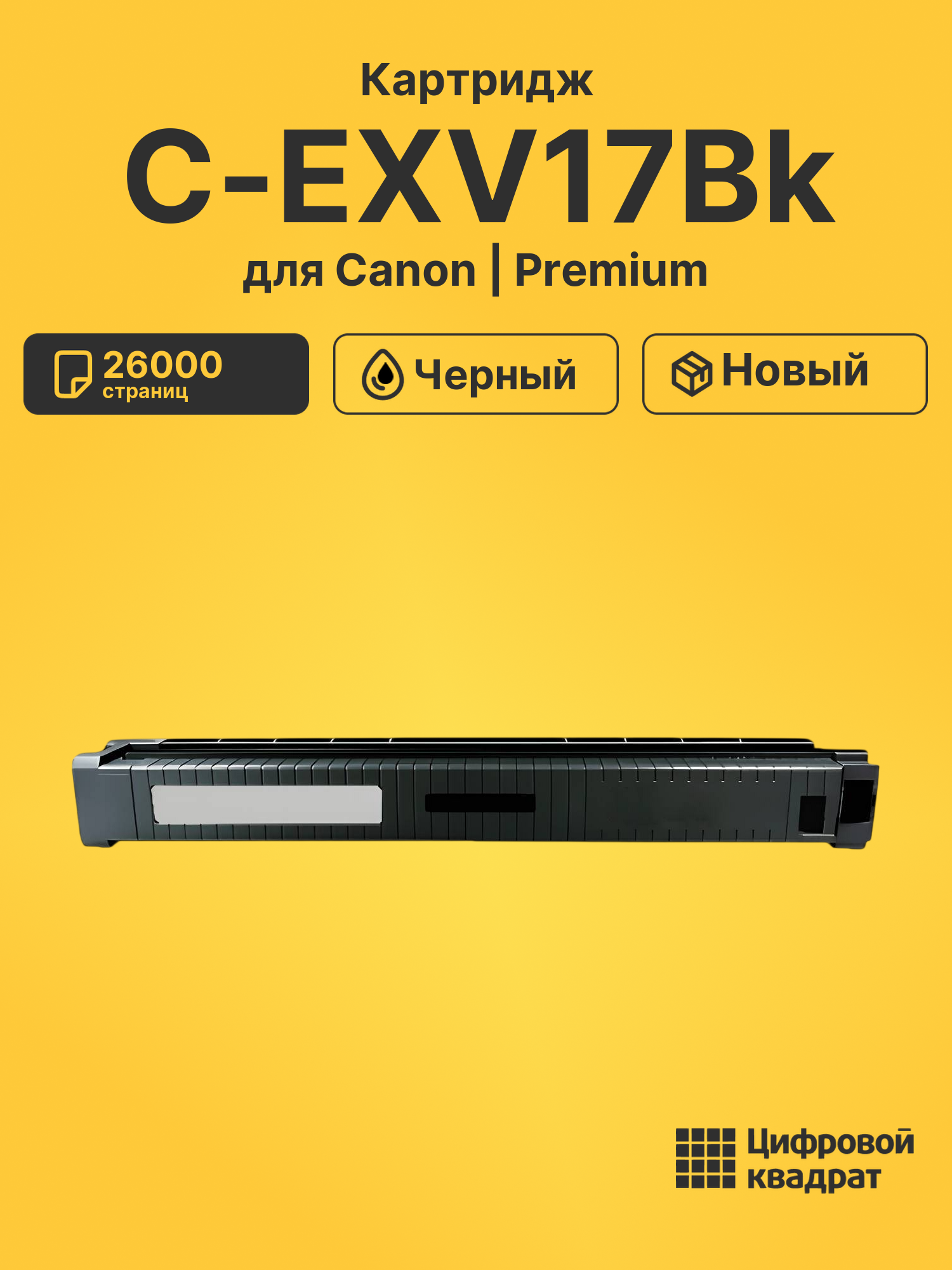 Картридж C-EXV17Bk для Canon iR C4080i черный
