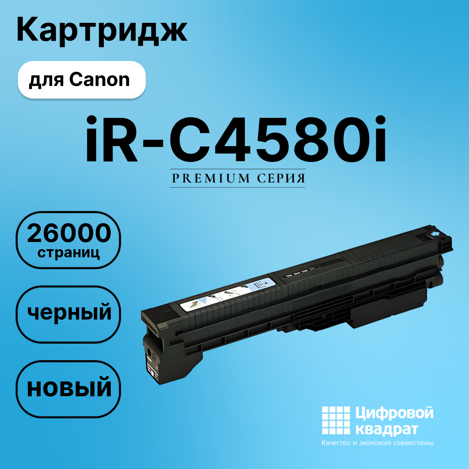 Картридж для Canon iR-C4580i совместимый