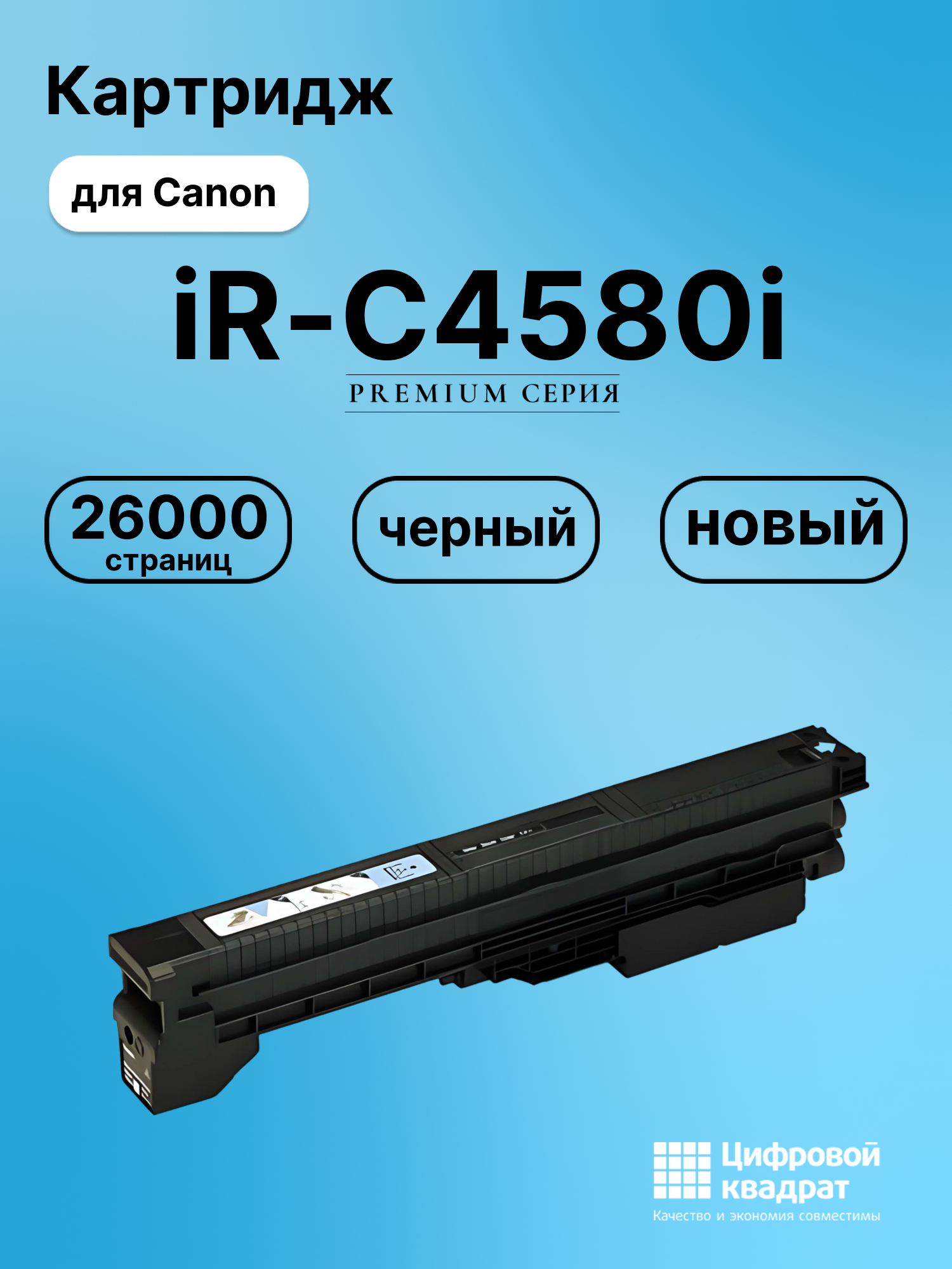 Картридж для Canon iR-C4580i совместимый