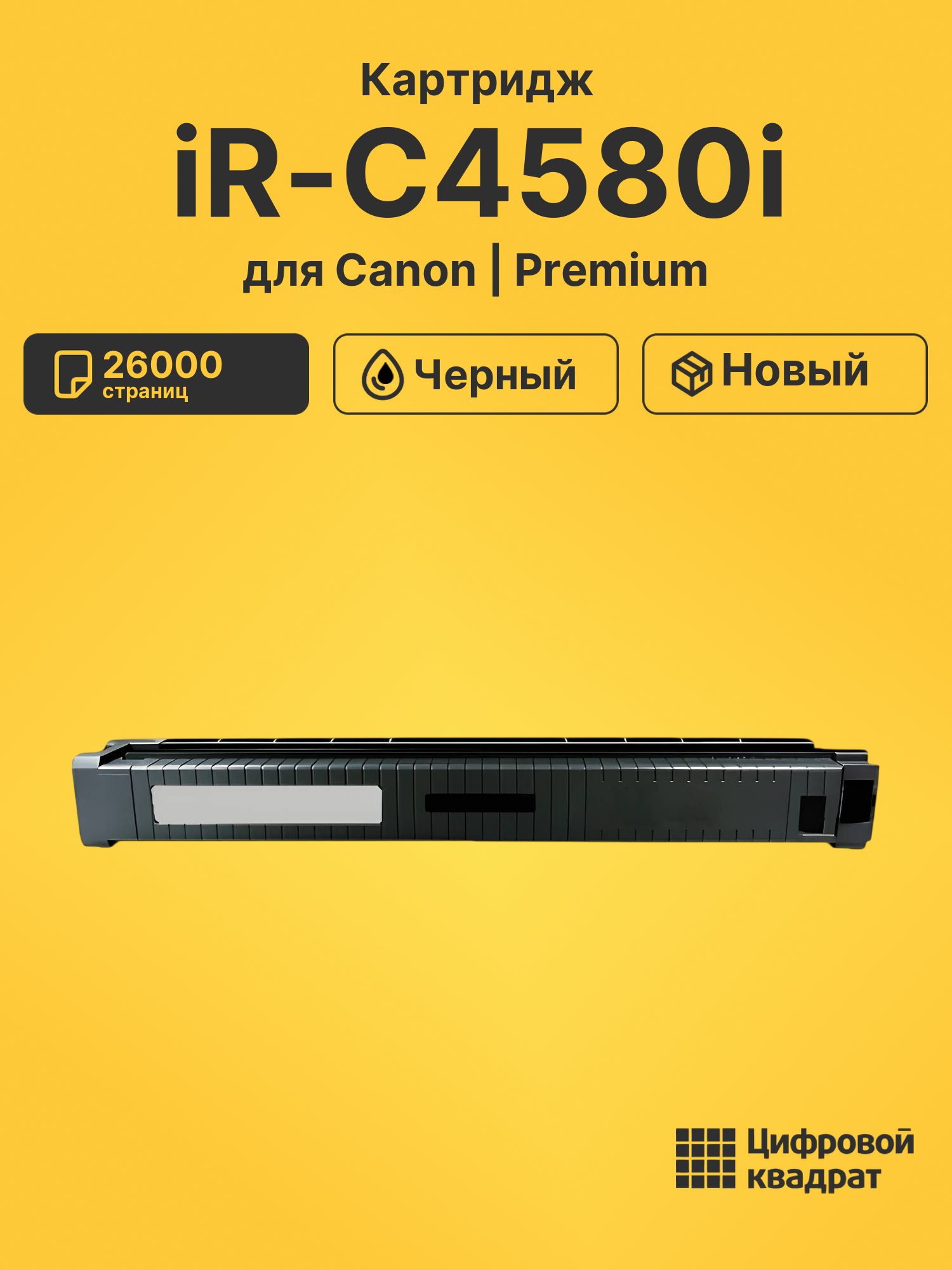 Картридж для Canon iR-C4580i