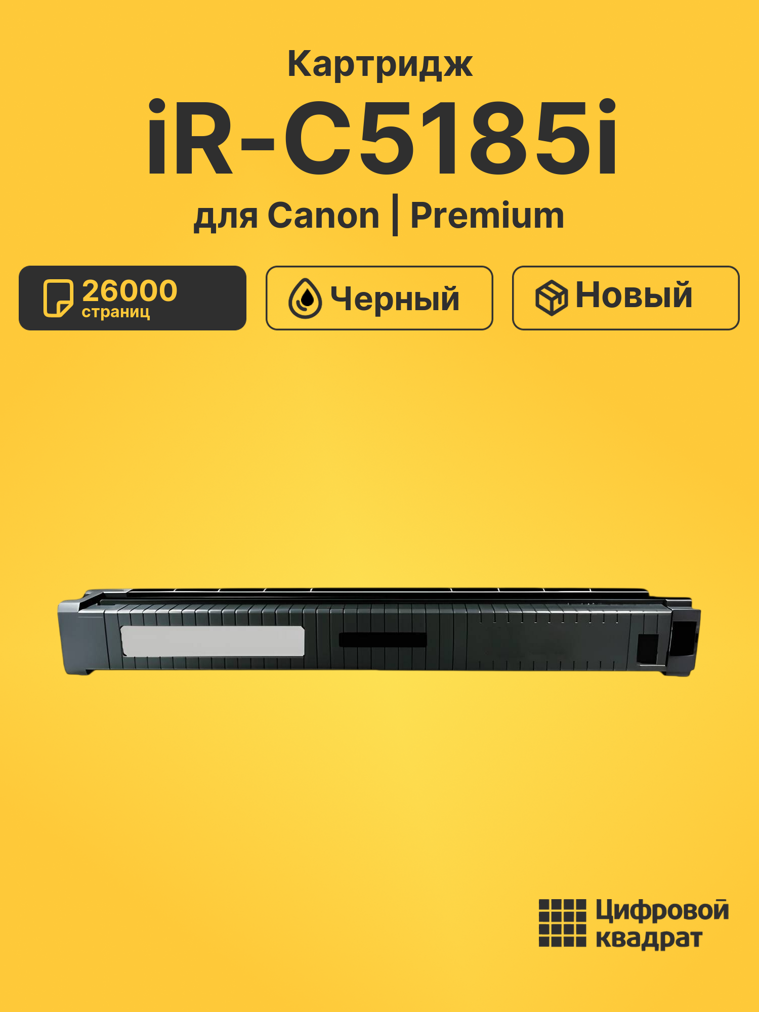 Картридж для Canon iR-C5185i