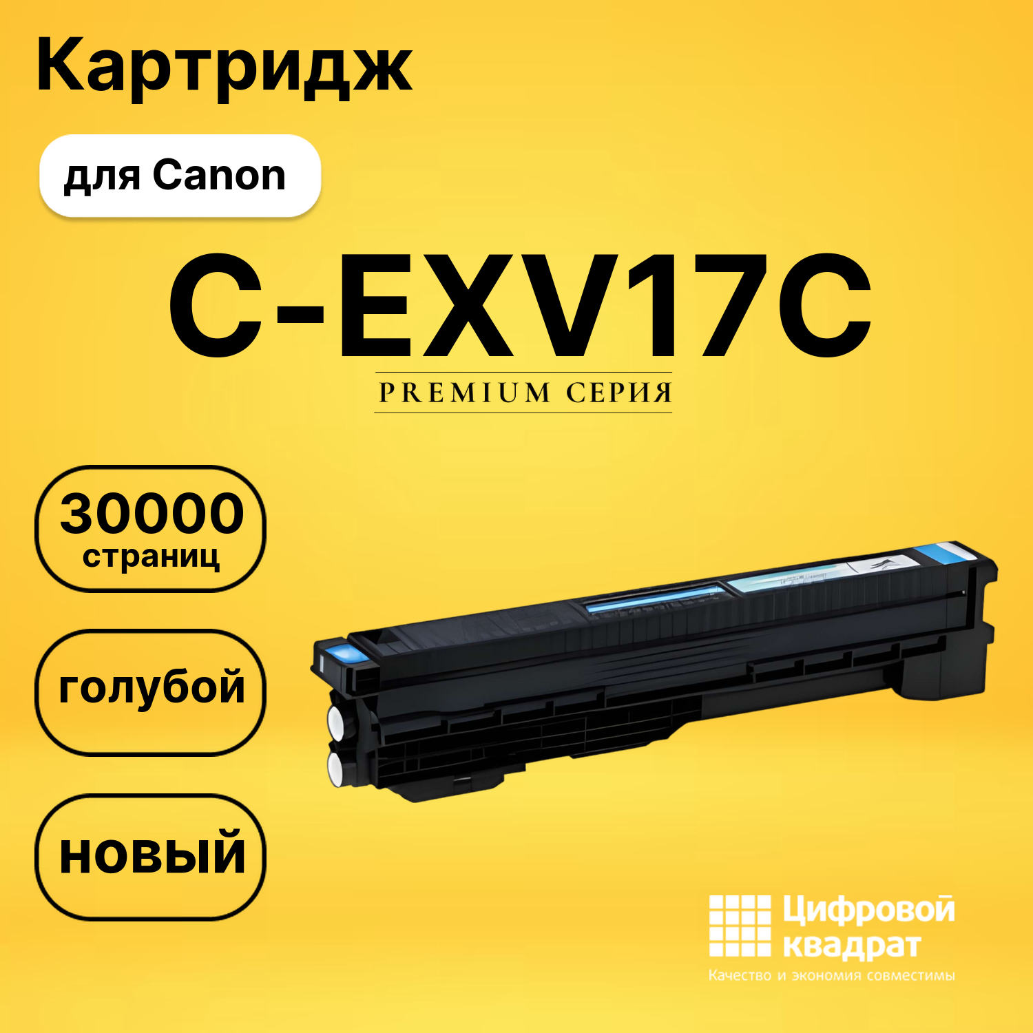 Картридж C-EXV17C Canon голубой совместимый