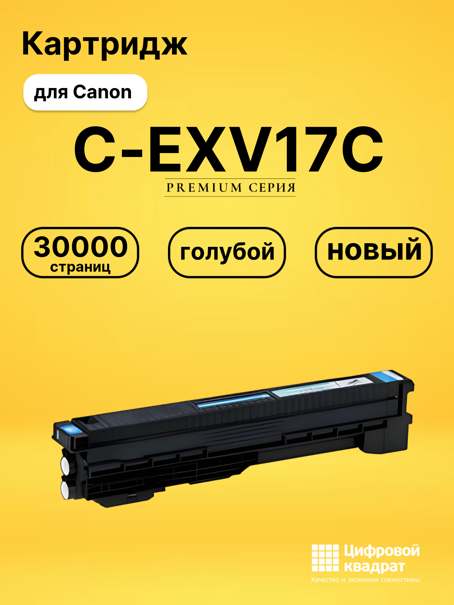 Картридж C-EXV17C для Canon iR C5185i голубой