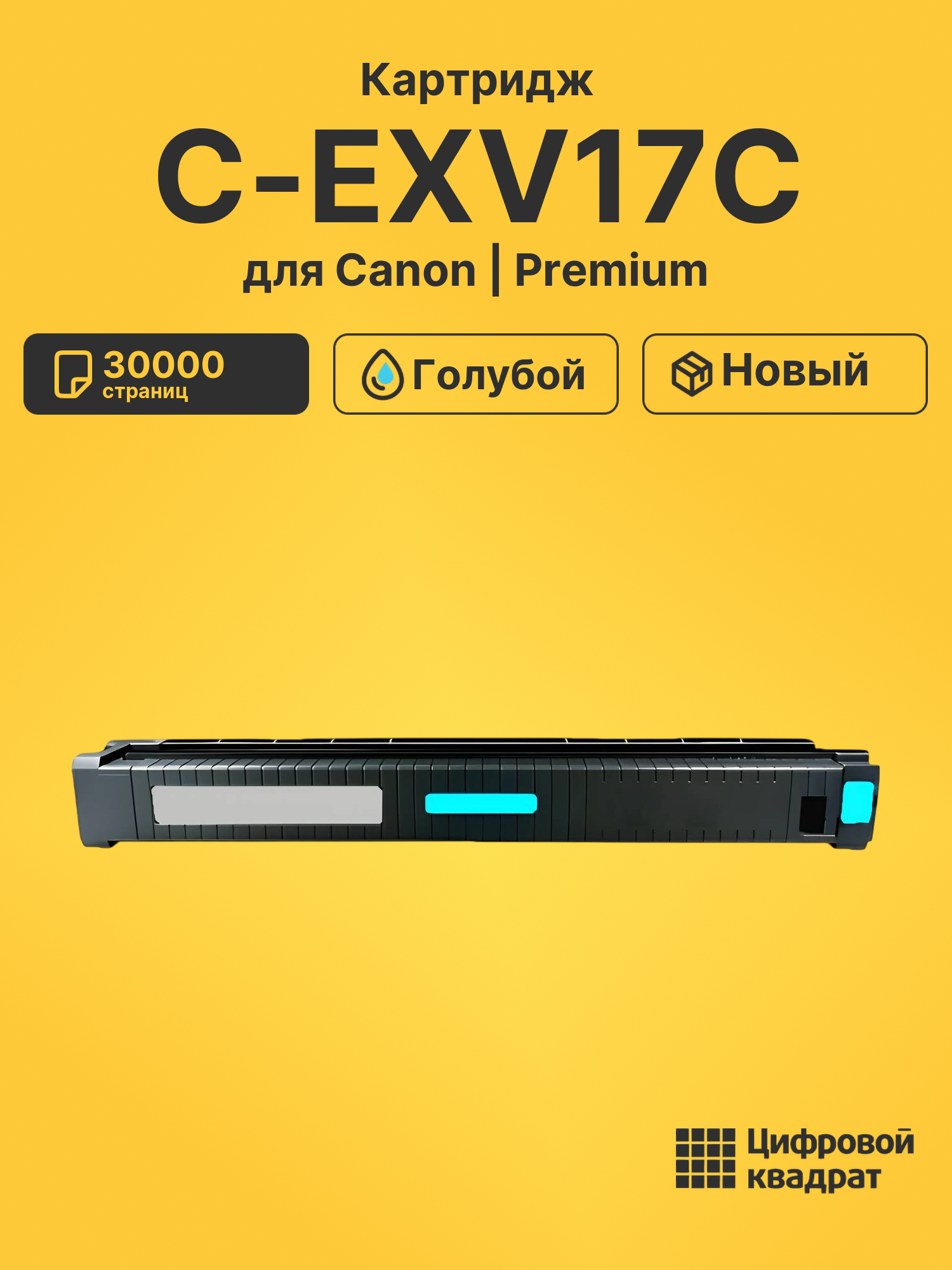 Картридж C-EXV17C для Canon iR-C4580i голубой