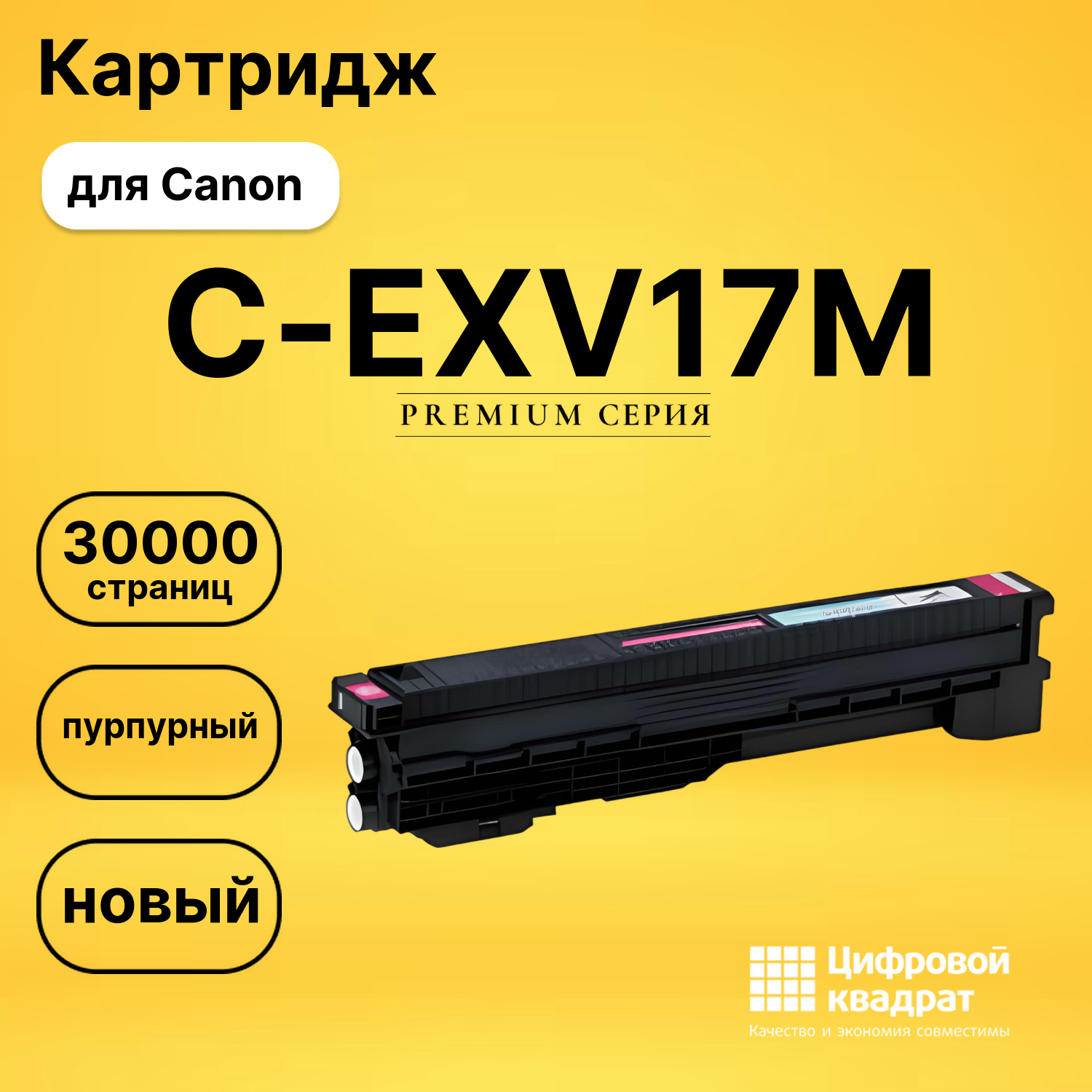 Картридж DS C-EXV17M Canon пурпурный