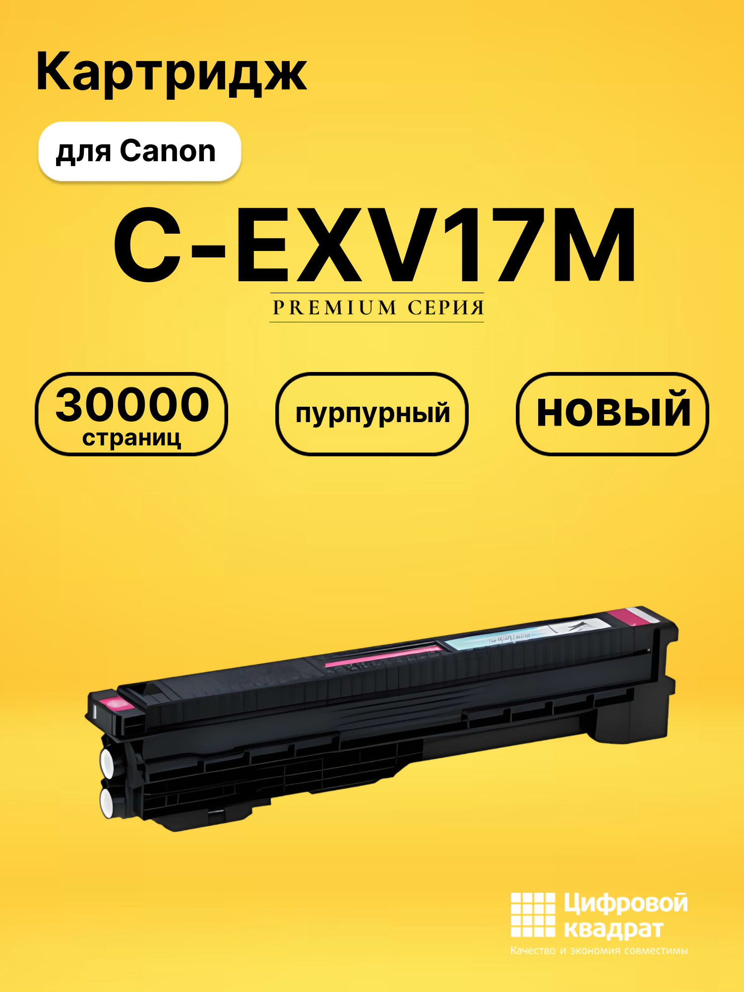 Картридж C-EXV17M для Canon iR C4080i пурпурный