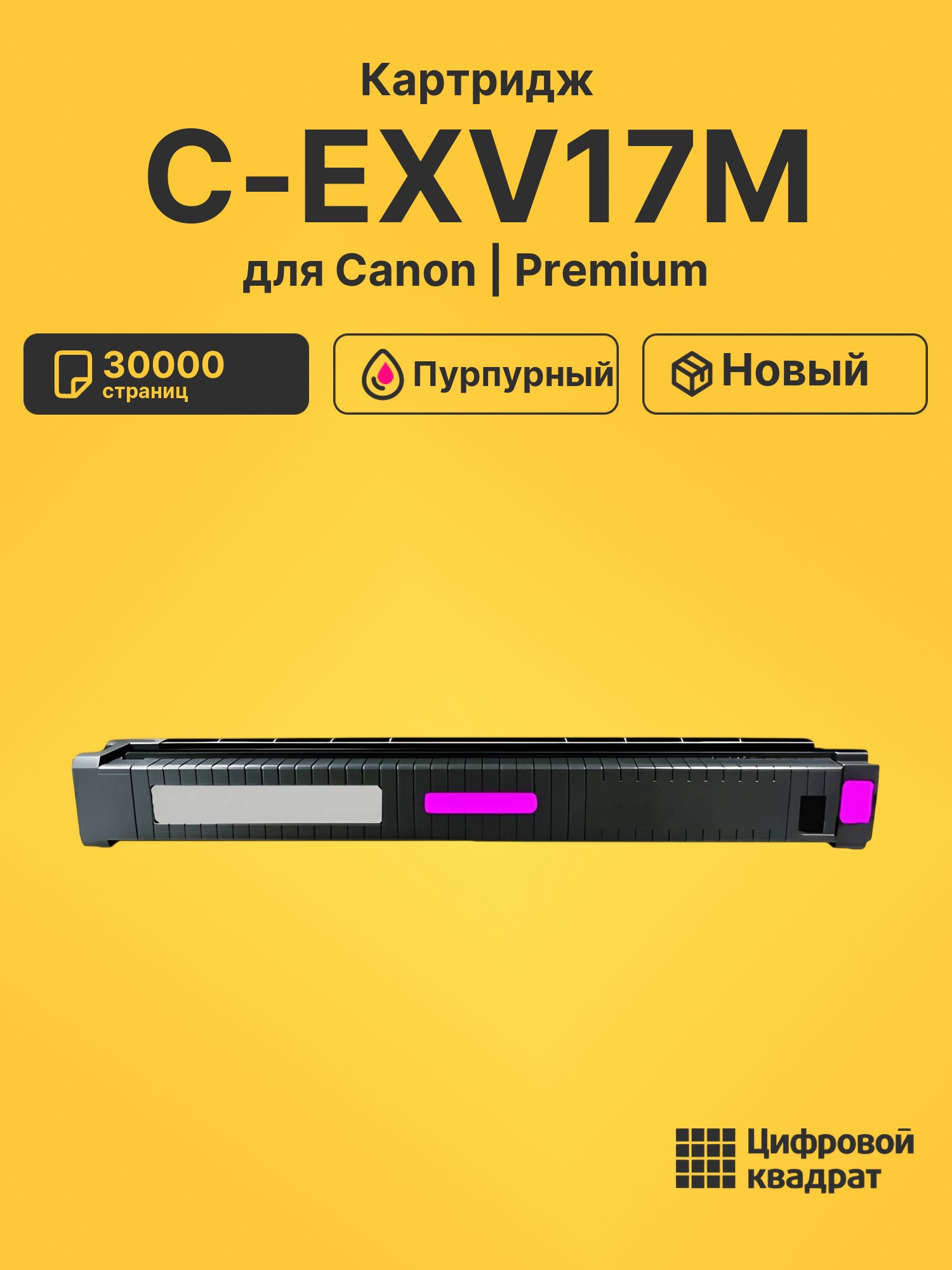 Картридж C-EXV17M для Canon iR C4080i пурпурный