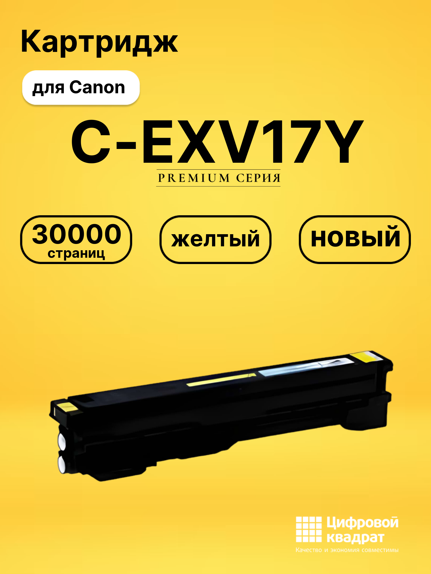 Картридж C-EXV17Y Canon желтый совместимый