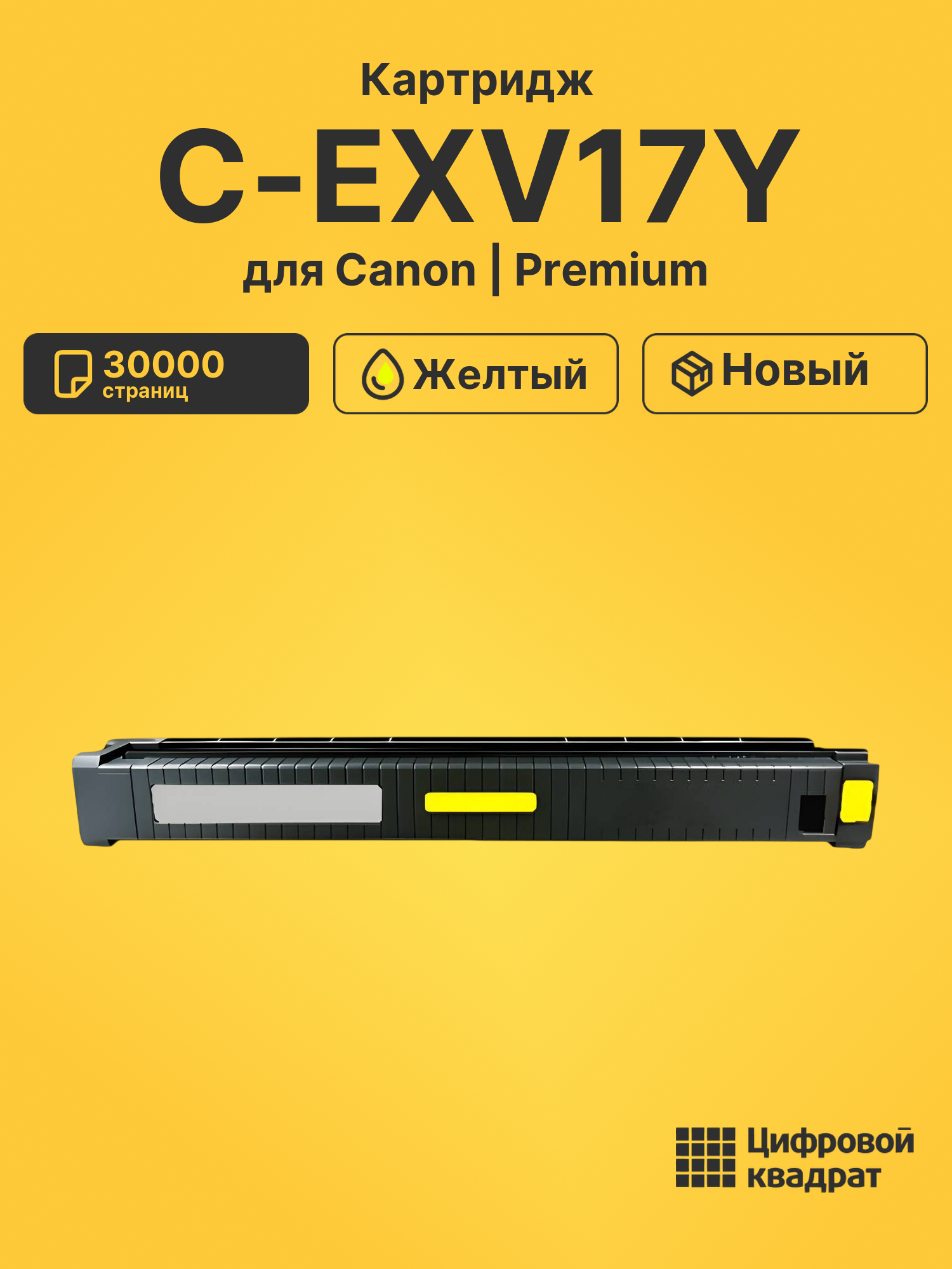 Картридж C-EXV17Y для Canon iR C5185i, iR C5185i желтый
