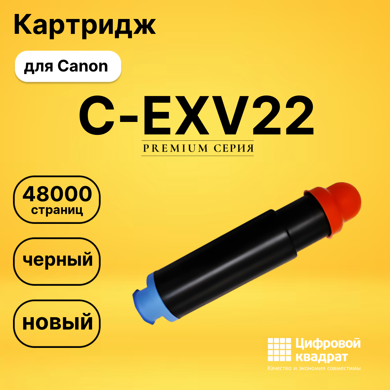 Картридж C-EXV22 Canon совместимый