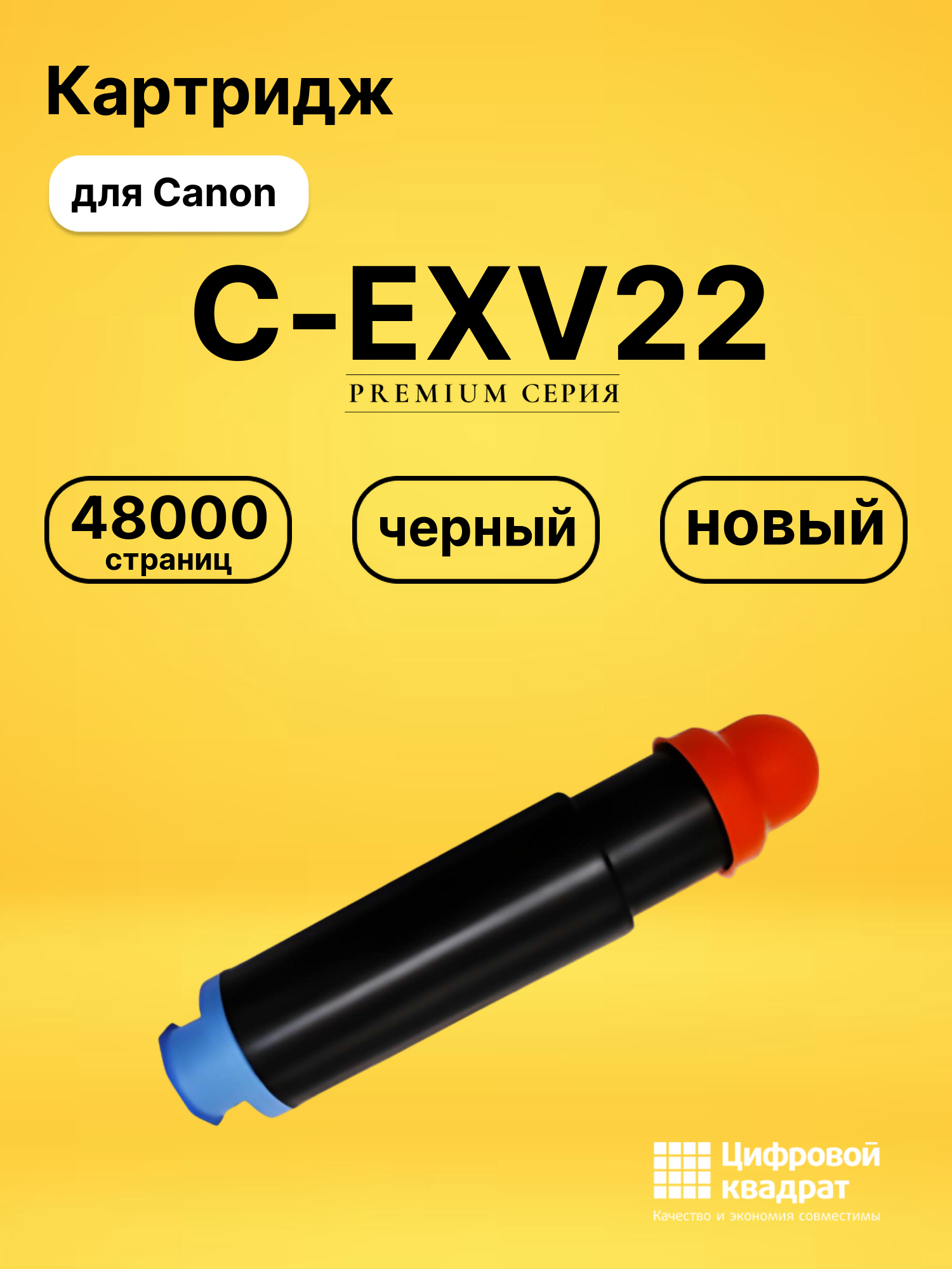Картридж C-EXV22 Canon совместимый
