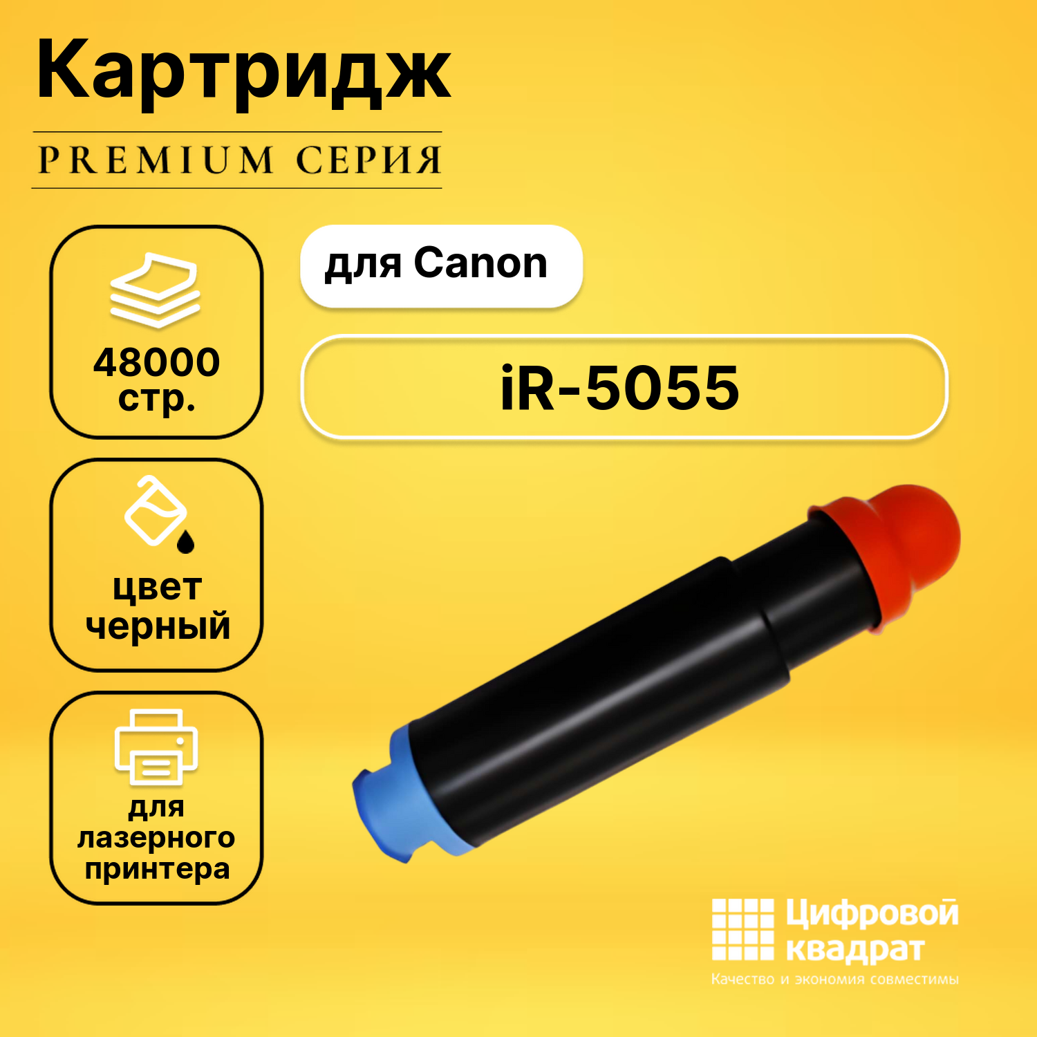Картридж для Canon iR-5055 совместимый