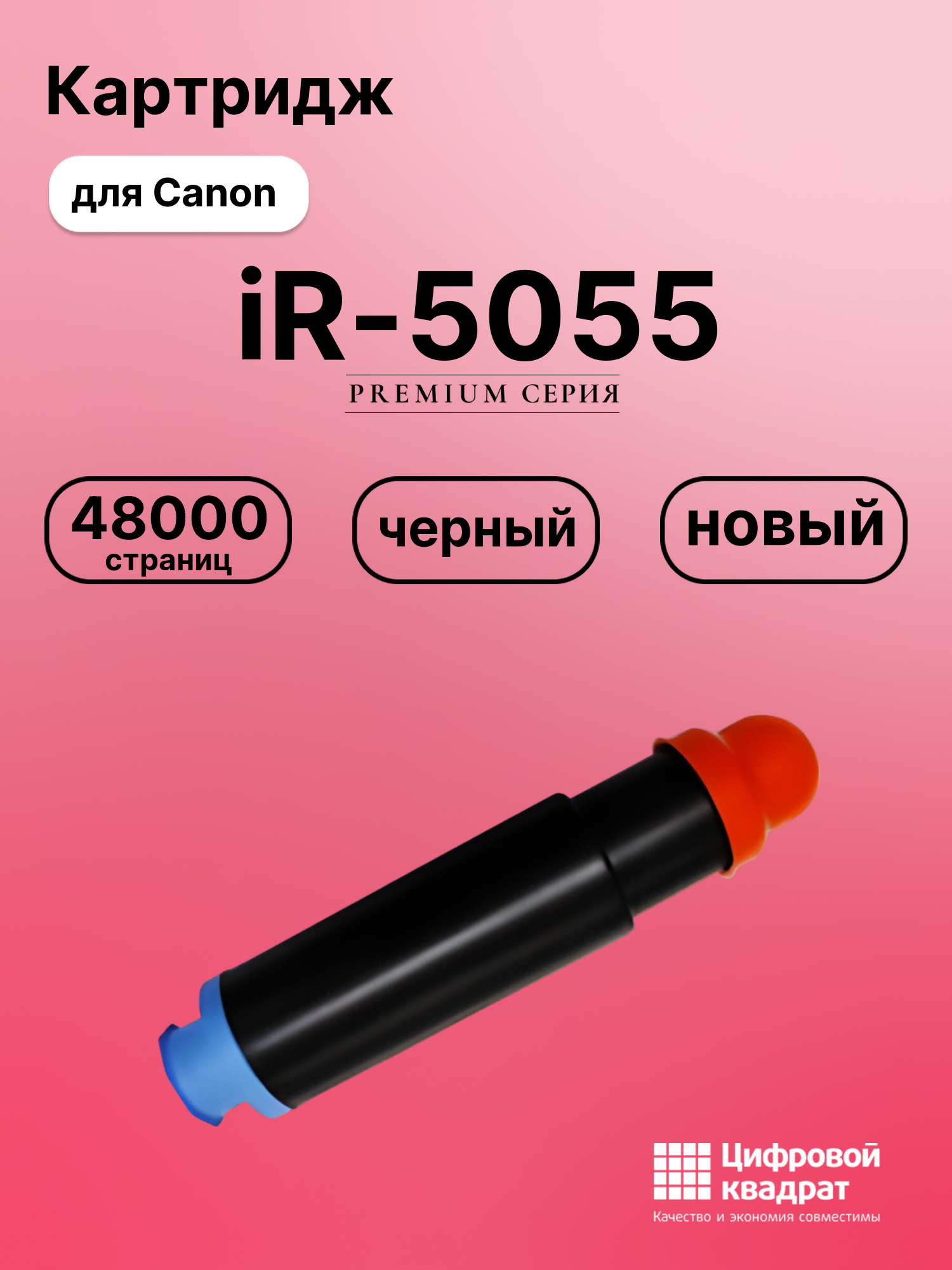Картридж для Canon iR-5055 совместимый