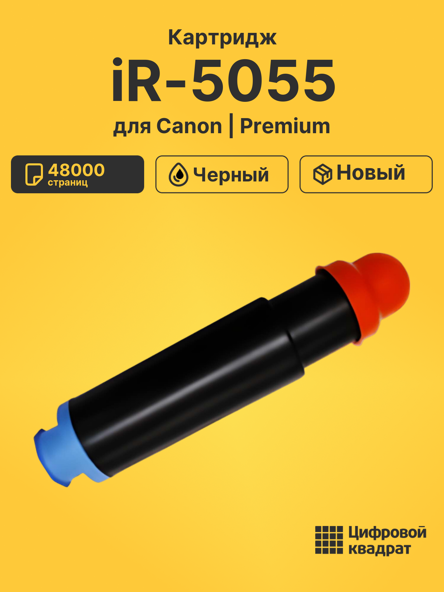 Картридж для Canon iR-5055 совместимый