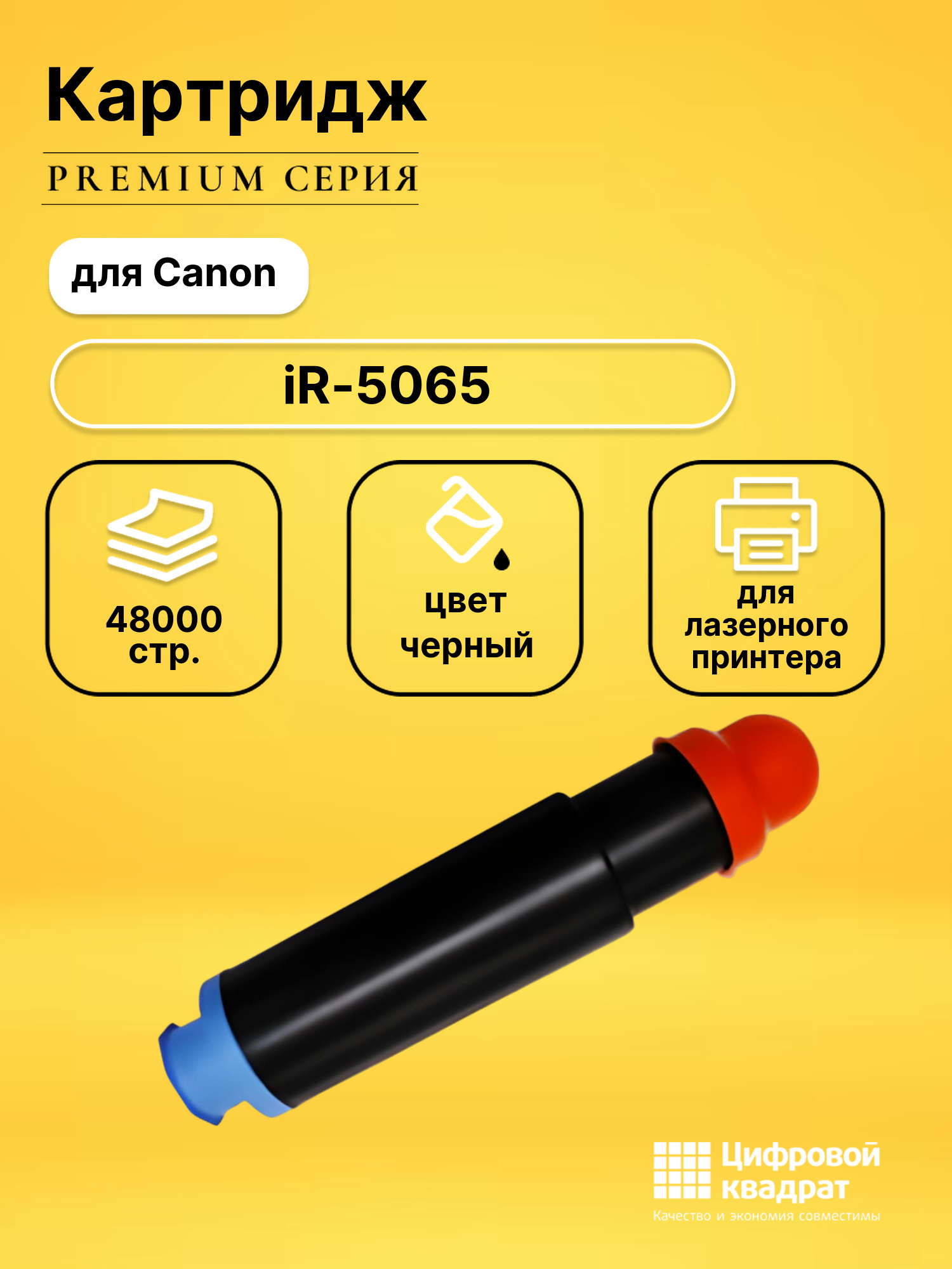 Картридж для Canon iR-5065 совместимый