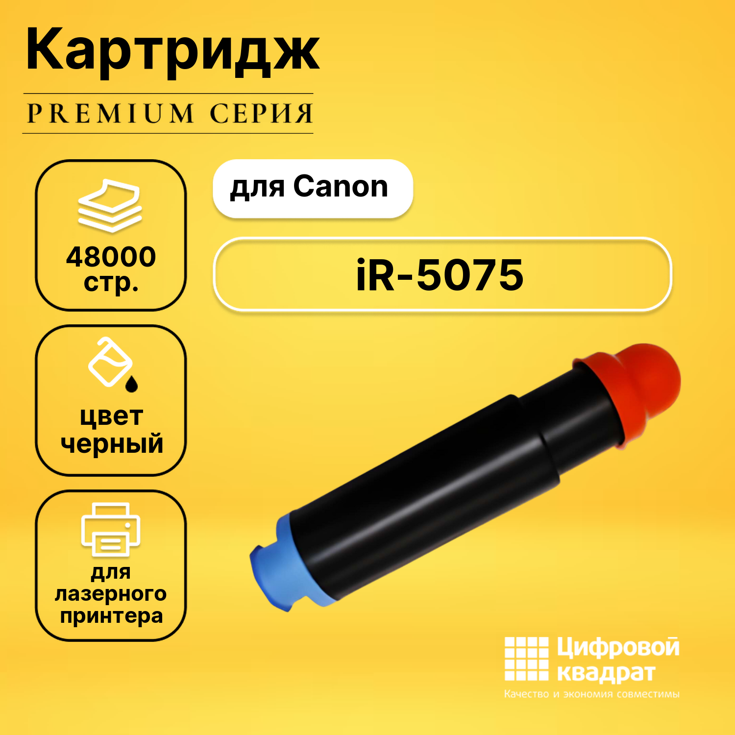 Картридж для Canon iR-5075 совместимый