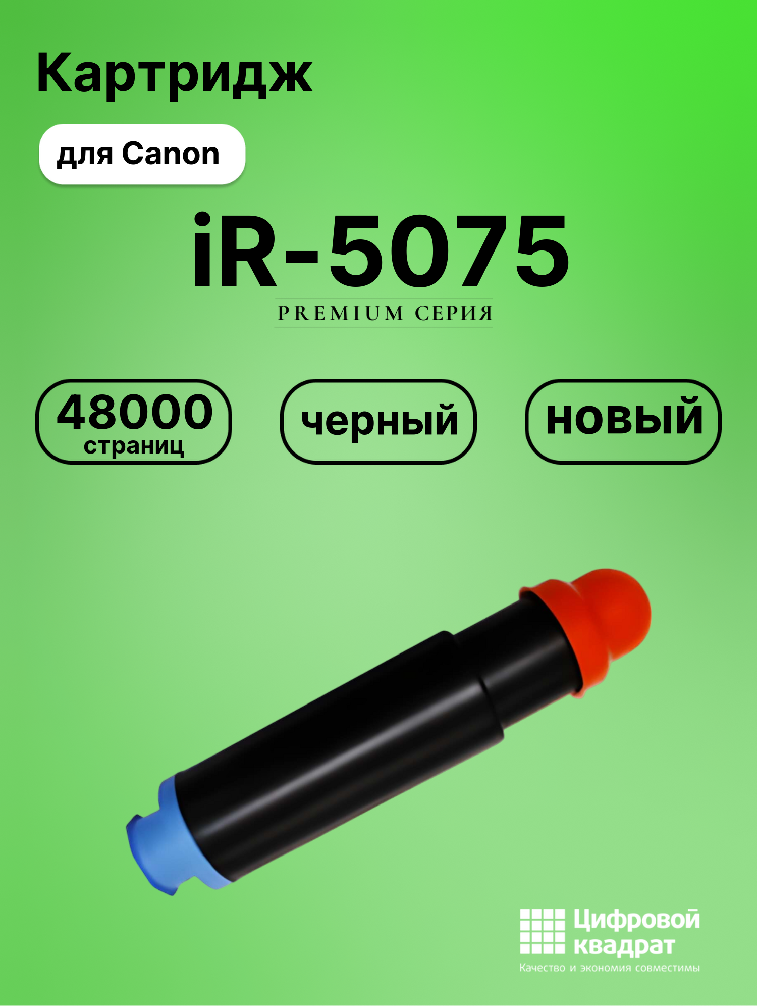 Картридж для Canon iR-5075 совместимый