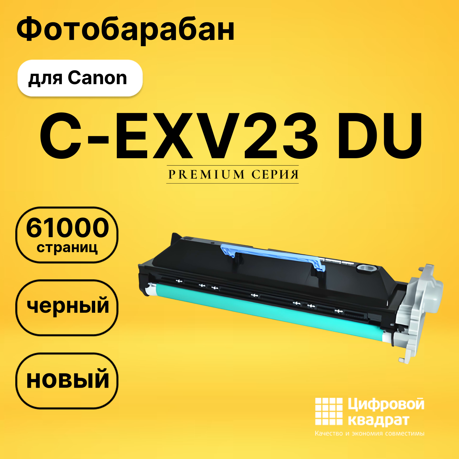 Фотобарабан C-EXV23DU Canon совместимый