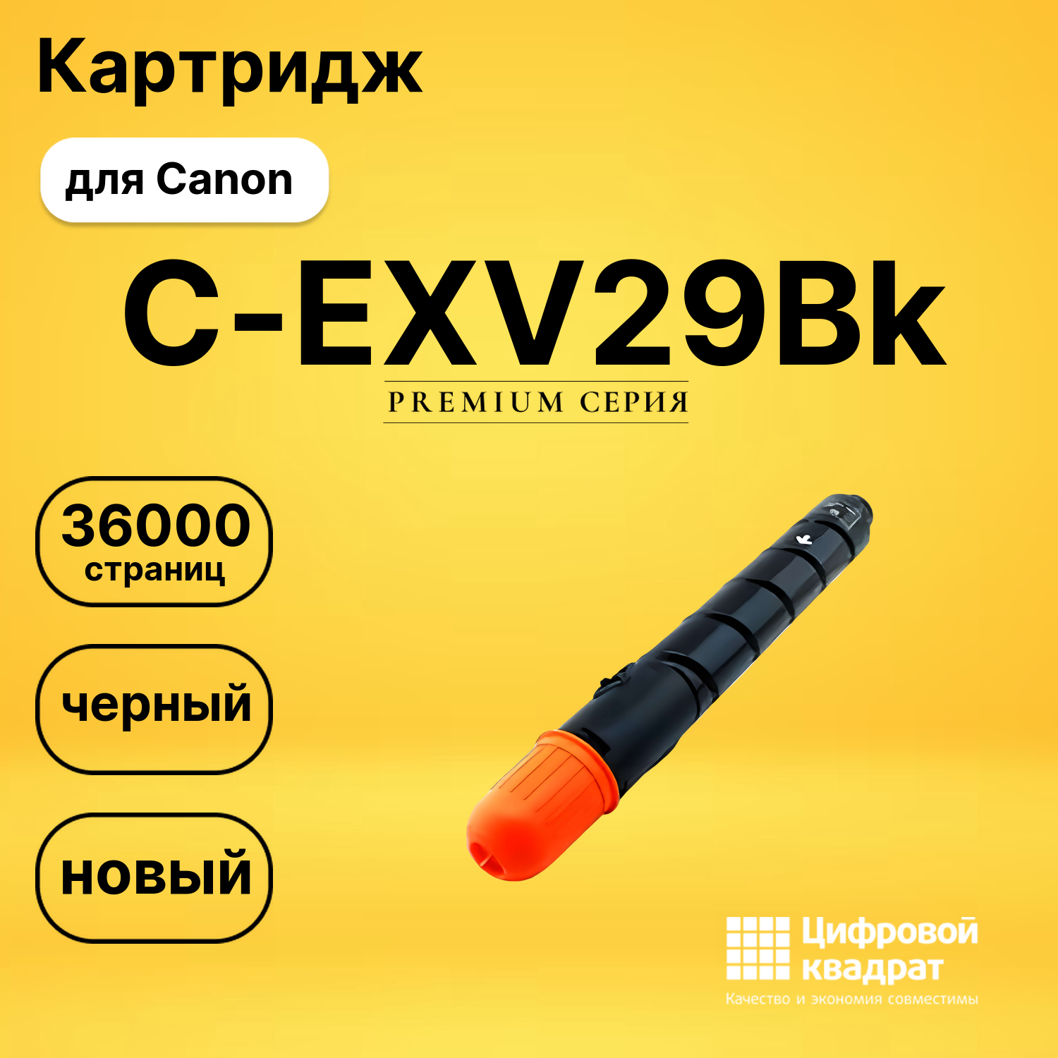 Картридж C-EXV29Bk Canon черный совместимый