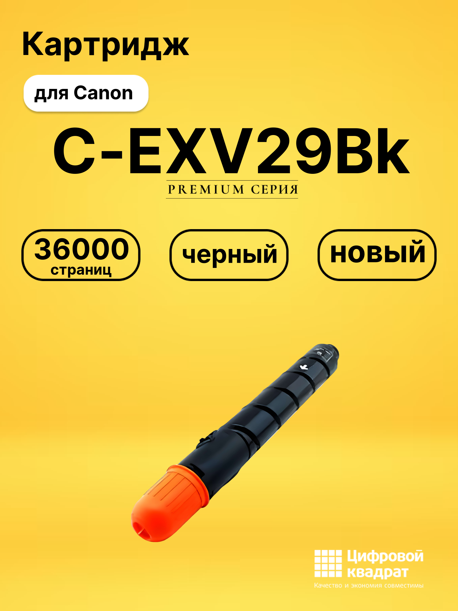 Картридж C-EXV29Bk Canon черный совместимый