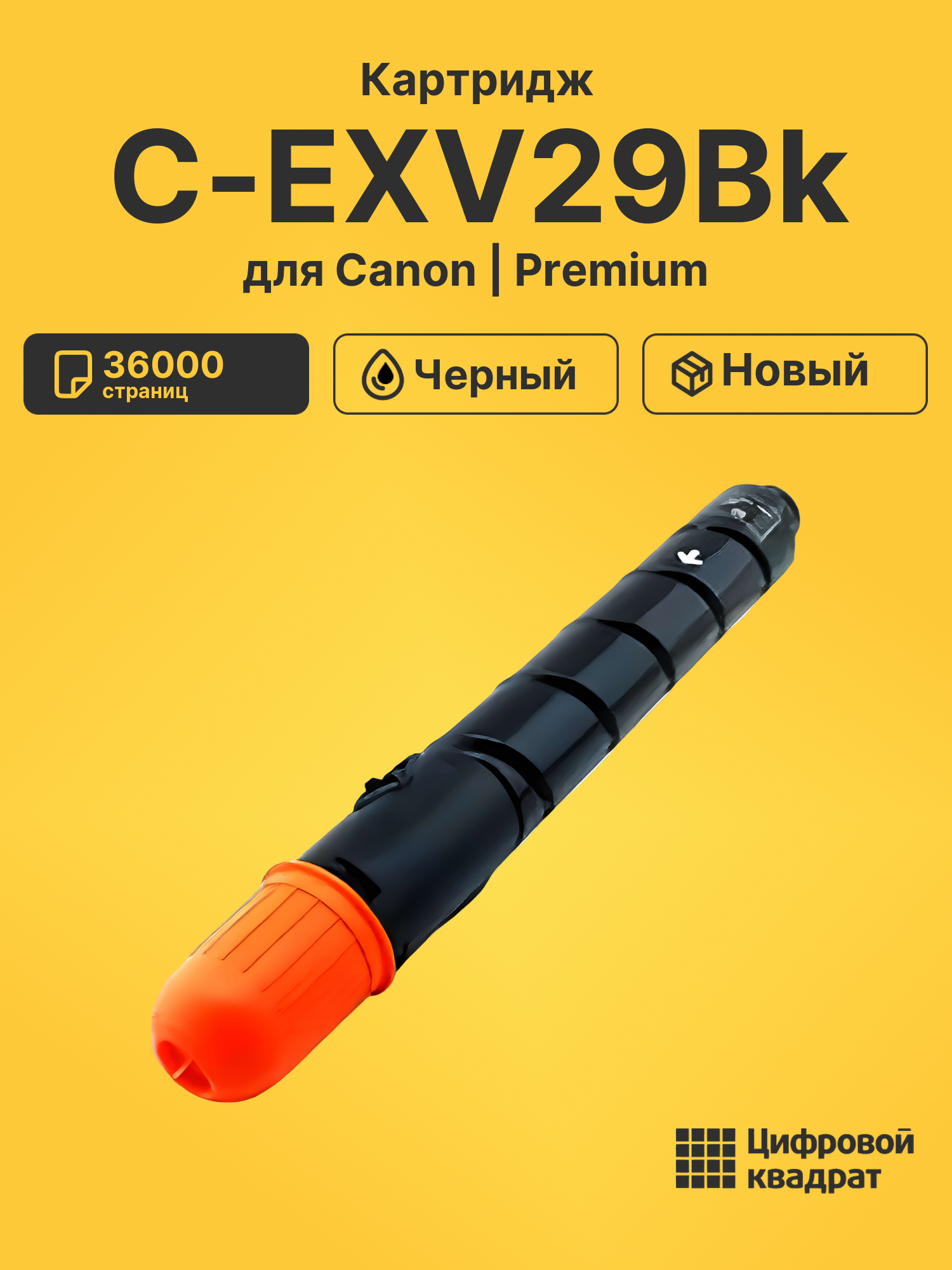 Картридж C-EXV29Bk Canon черный совместимый