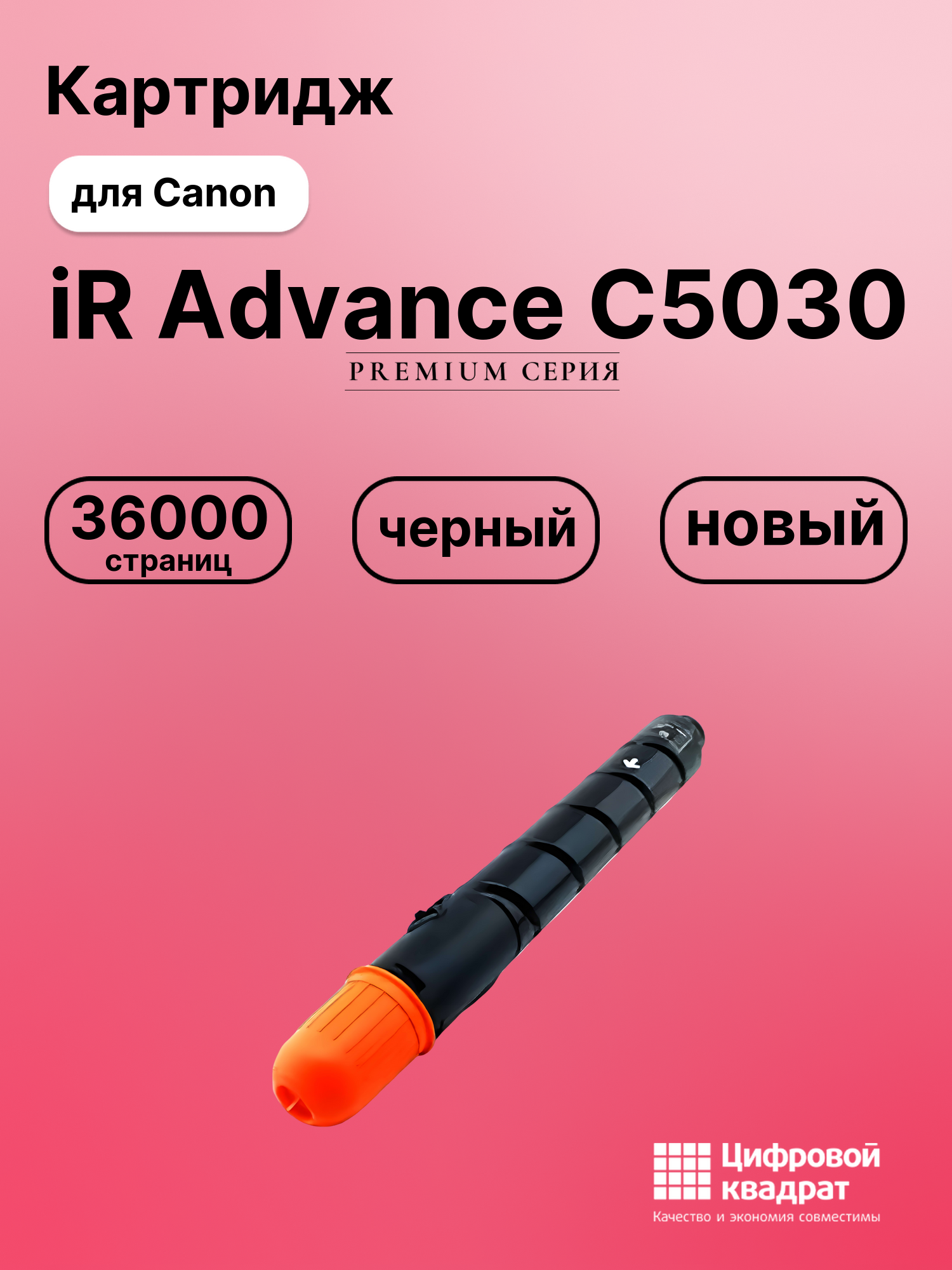 Картридж для Canon C5030 черный совместимый