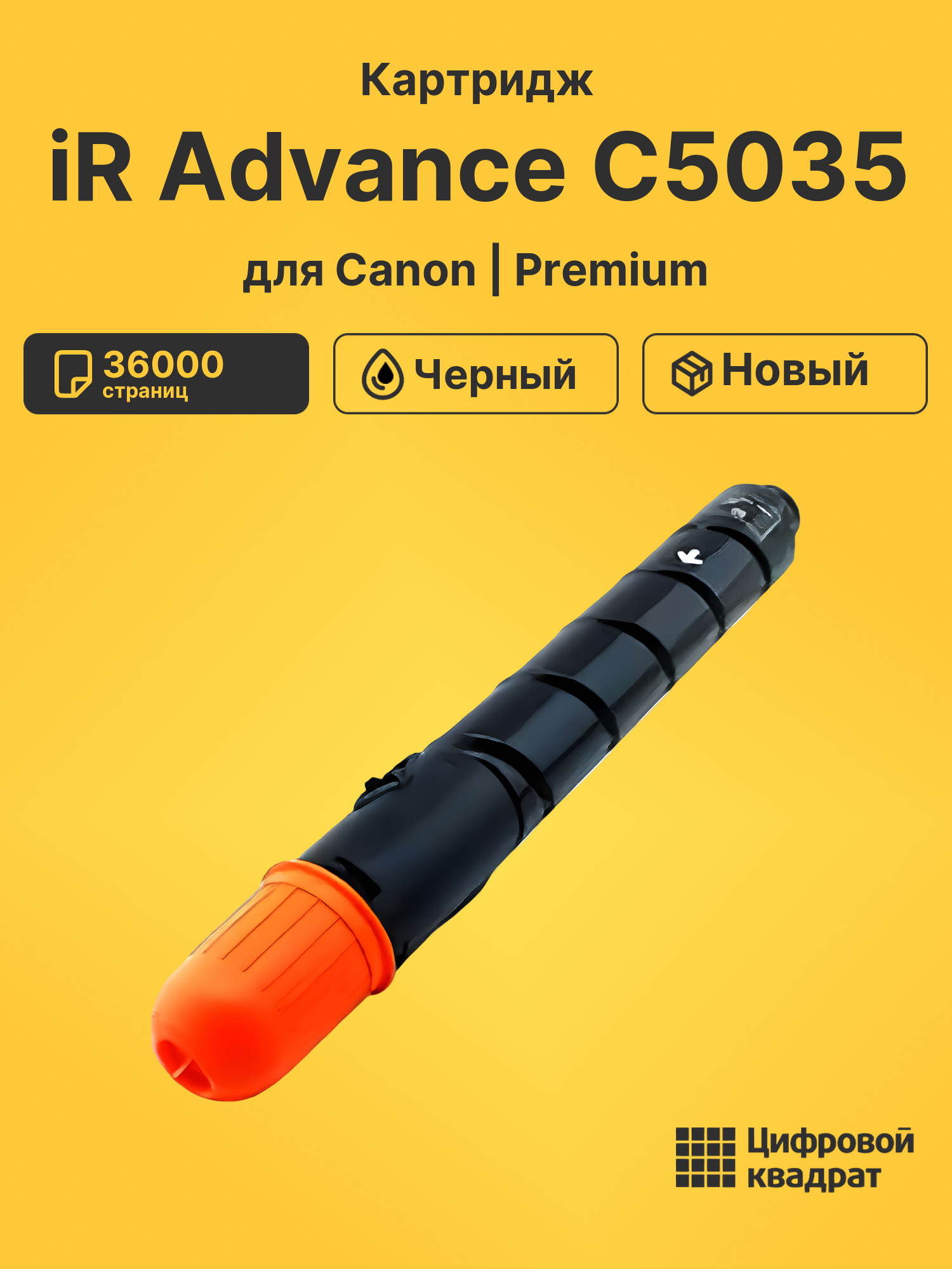 Картридж для Canon iR Advance C5035