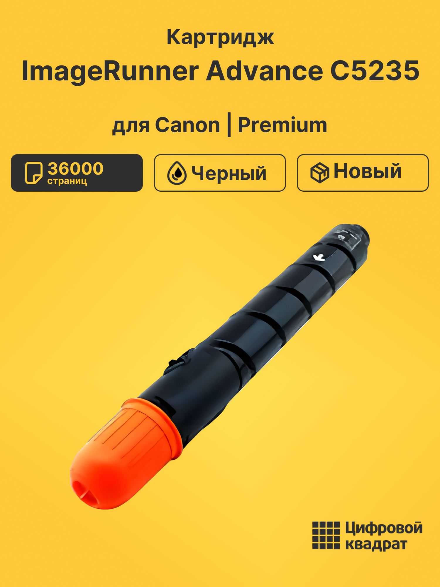 Картридж для Canon ImageRunner Advance C5235