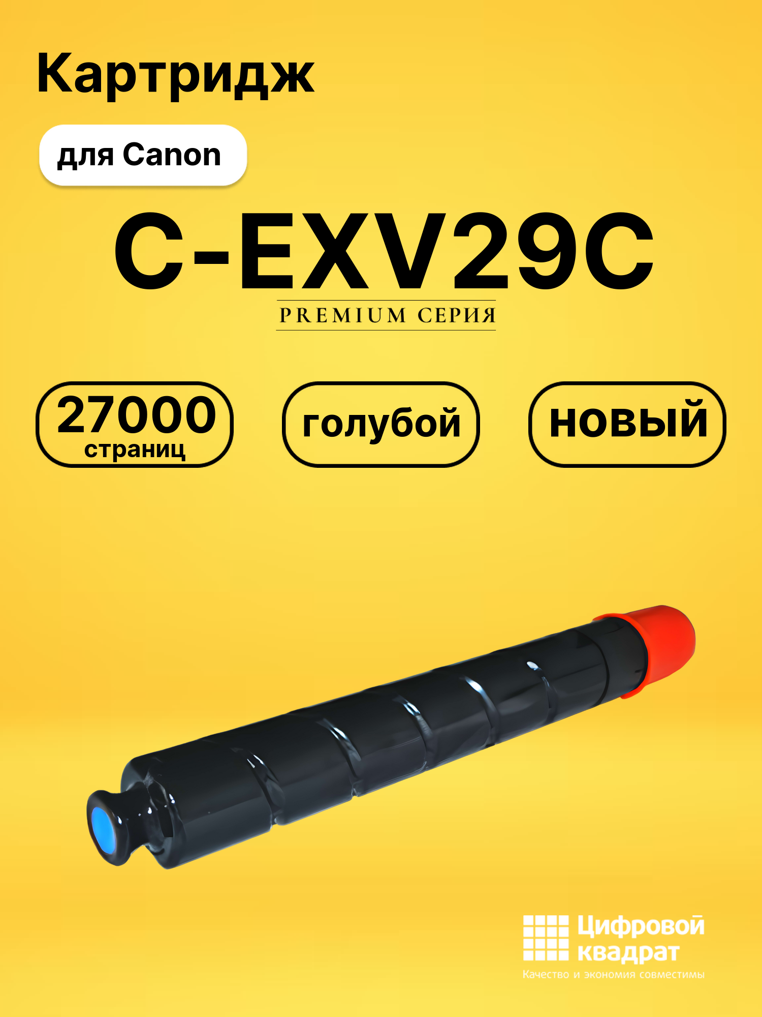 Картридж C-EXV29C Canon голубой совместимый