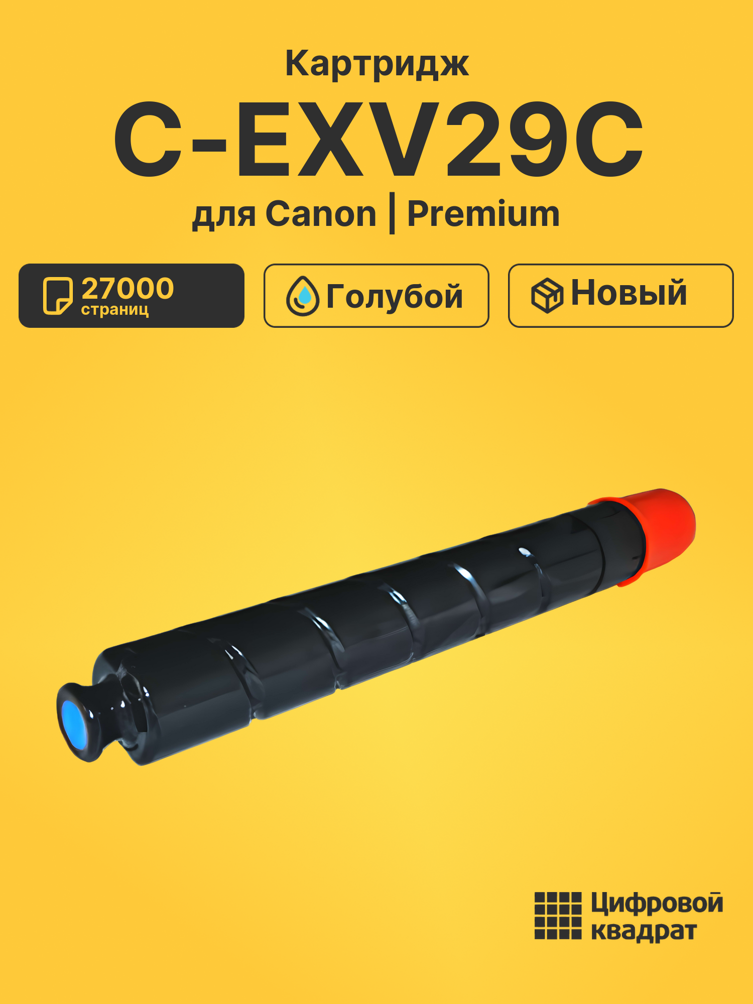 Картридж C-EXV29C Canon голубой совместимый