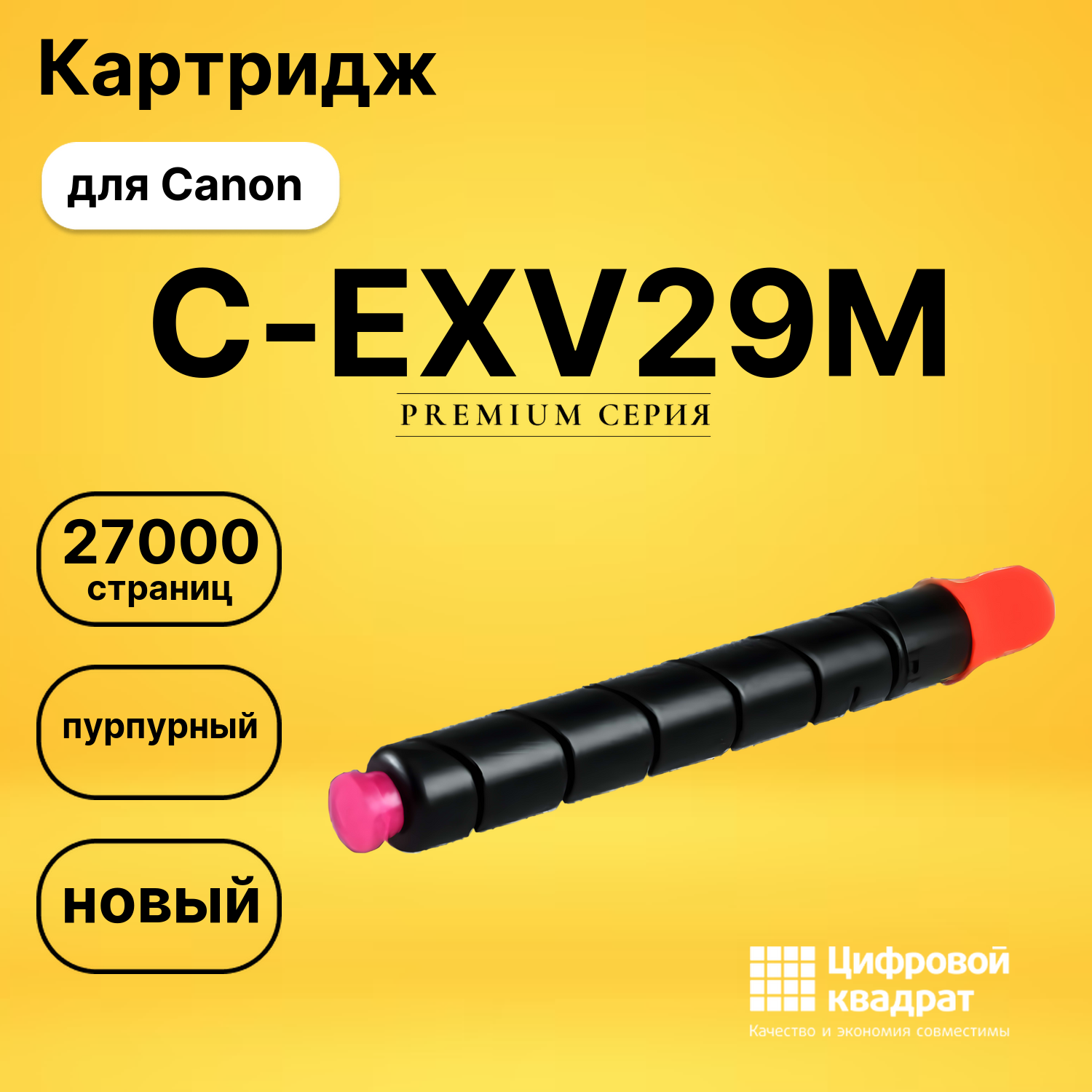 Картридж C-EXV29M Canon пурпурный совместимый